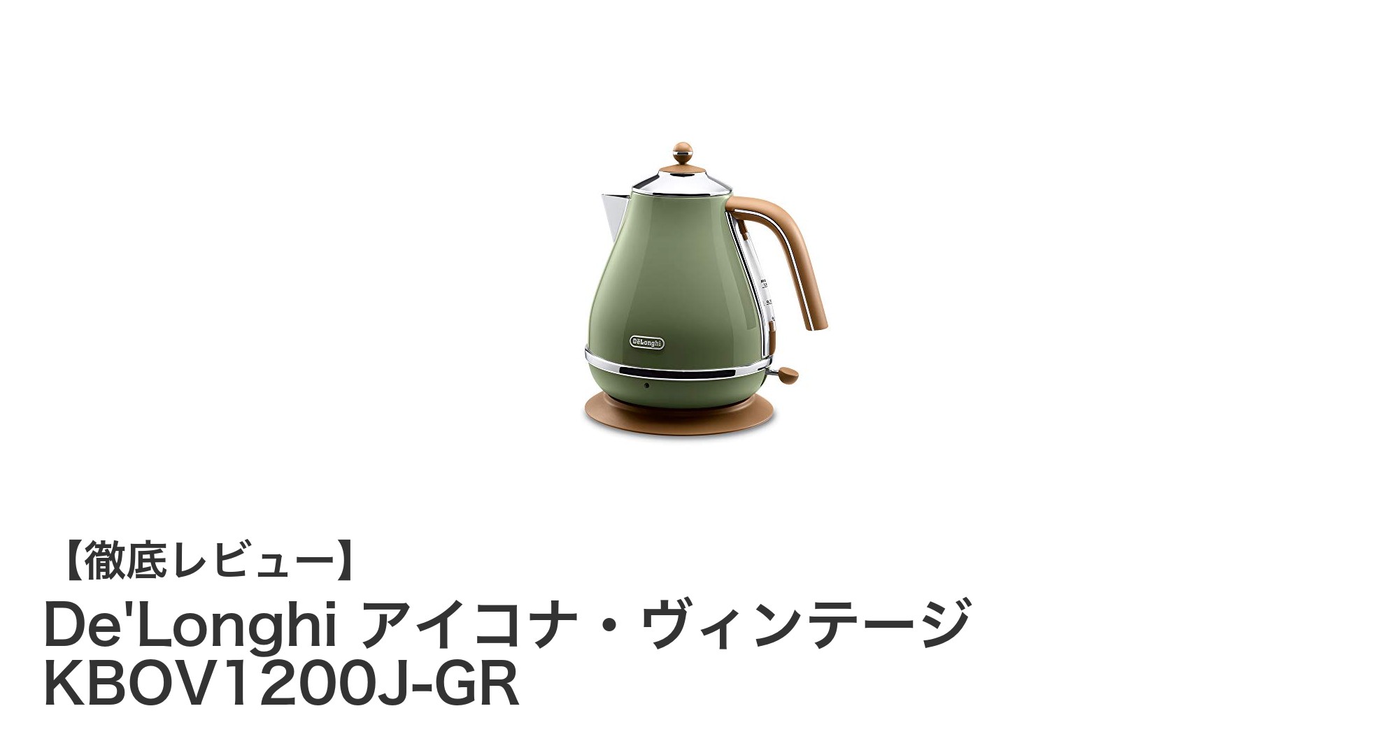 毎日の湯沸かしを快適にする!De'Longhi アイコナ・ヴィンテージ KBOV1200J-GRの魅力とは?