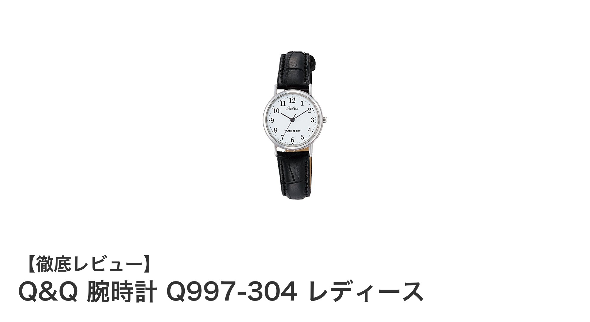 上品なデザインと実用性を兼ね備えたQ&Qレディース腕時計Q997-304の魅力