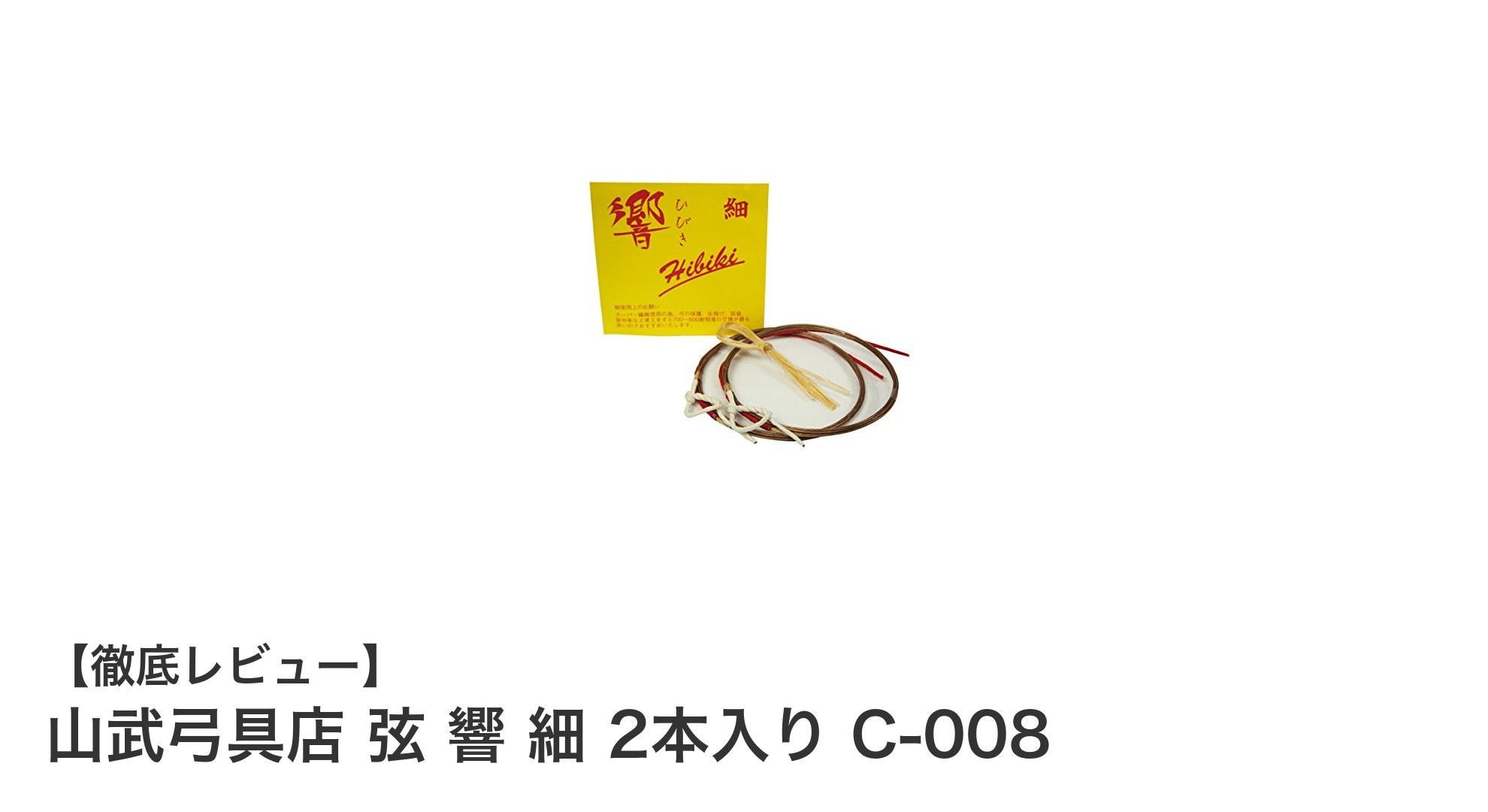 山武弓具店が贈る高品質な弦『響 細 2本入り C-008』で安定した弓道体験を！