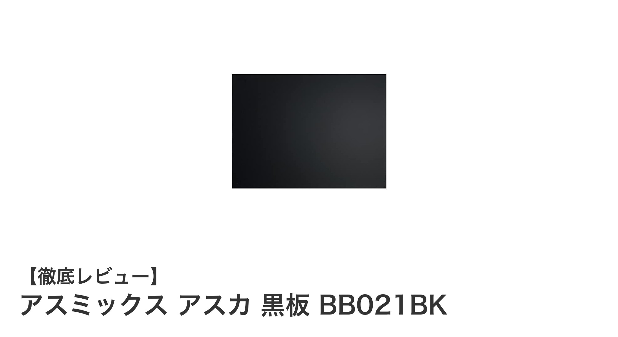 機能性抜群！アスミックス アスカの黒板BB021BKでスマートな学習＆業務環境を実現