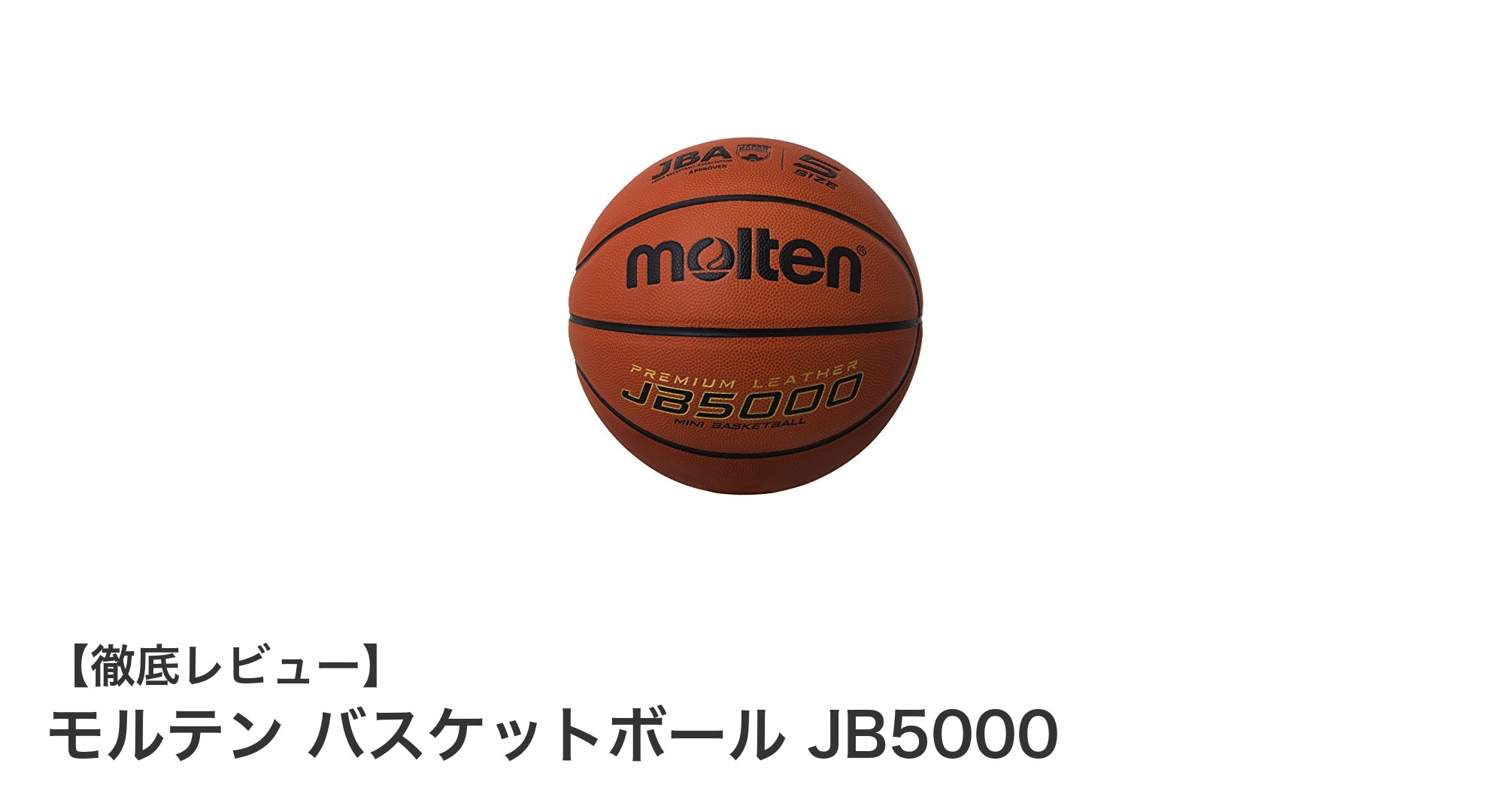 モルテン バスケットボール JB5000:小学生ミニバスに最適な公式検定球の魅力
