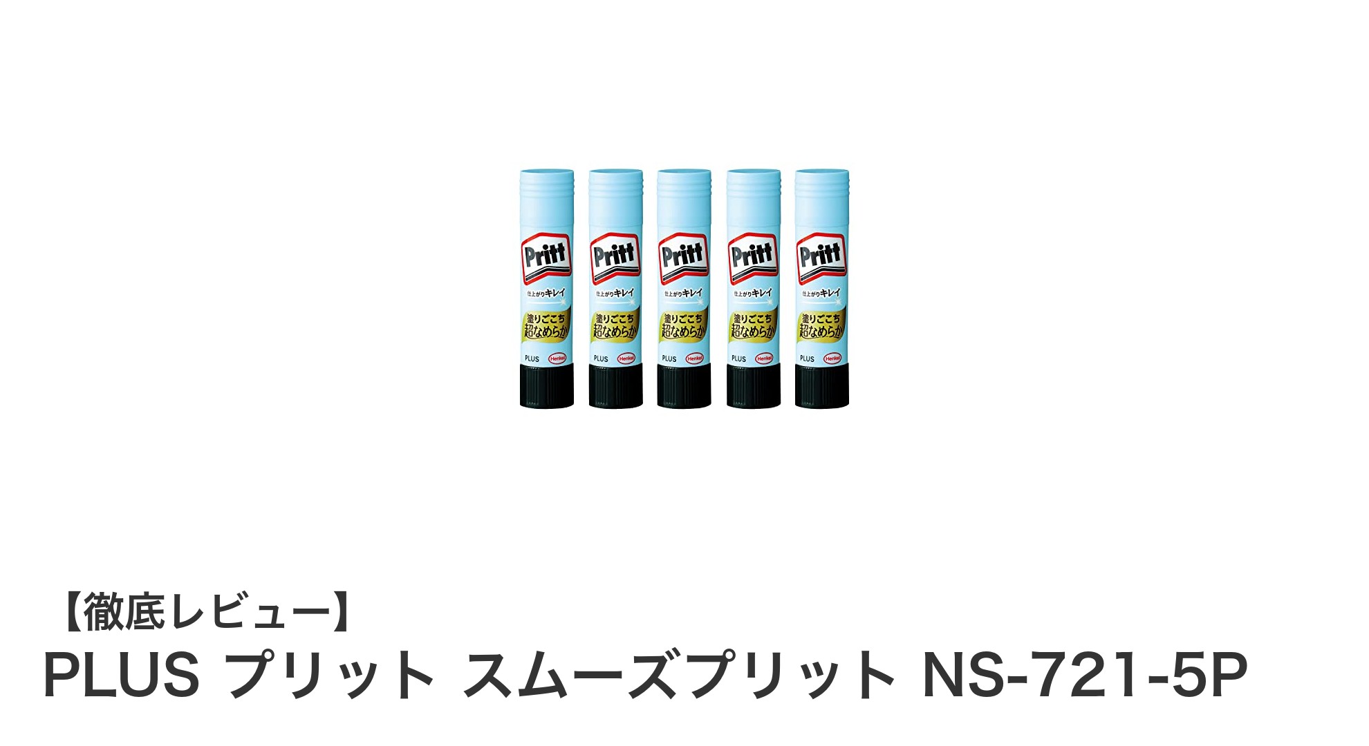 使いやすさ抜群！PLUSの環境配慮スティックのり『プリット スムーズプリット NS-721-5P』レビュー