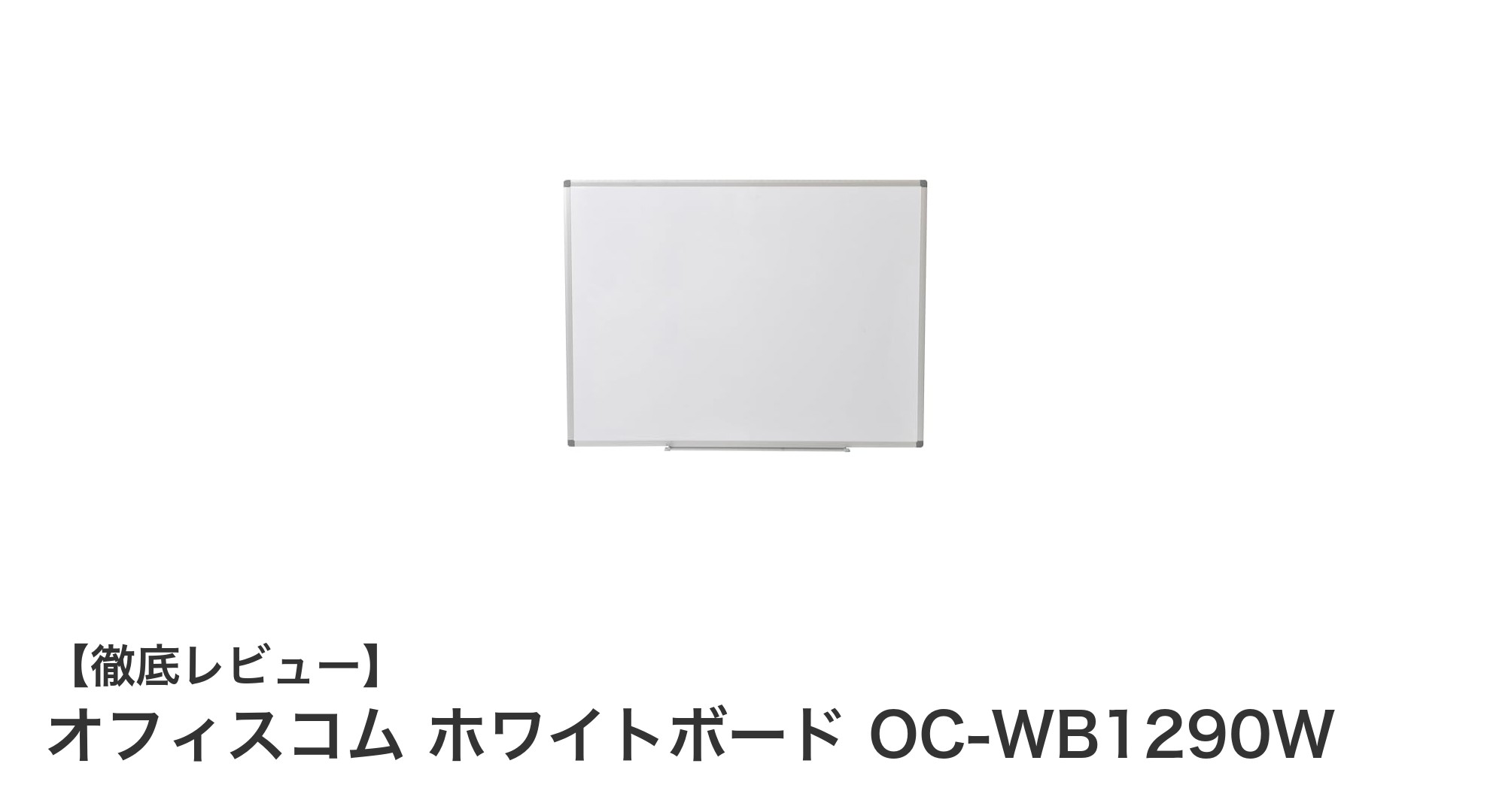 軽量で使いやすい！オフィスコムのホワイトボードOC-WB1290Wの魅力とは？