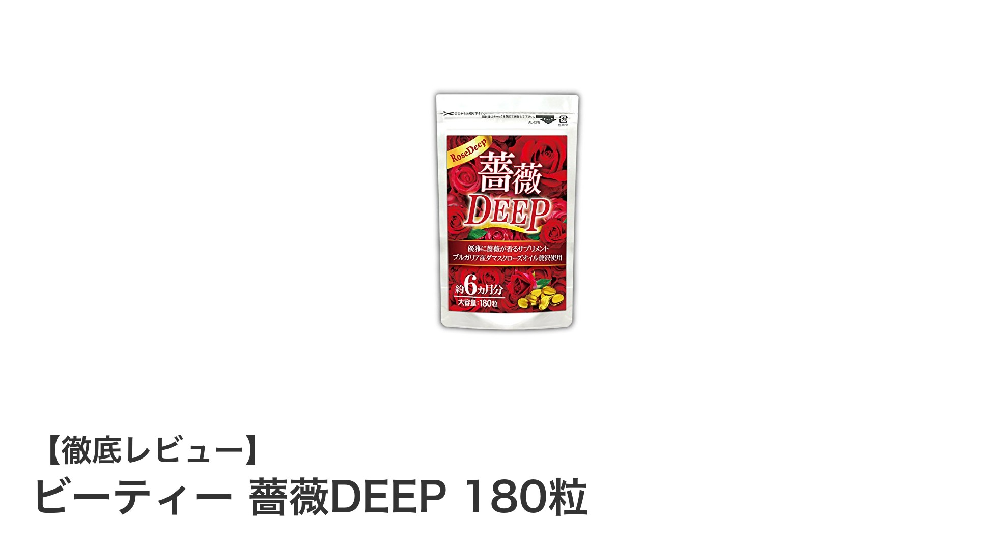 ブルガリア産ダマスクローズオイル配合！ビーティー 薔薇DEEPで毎日のエチケットをサポート