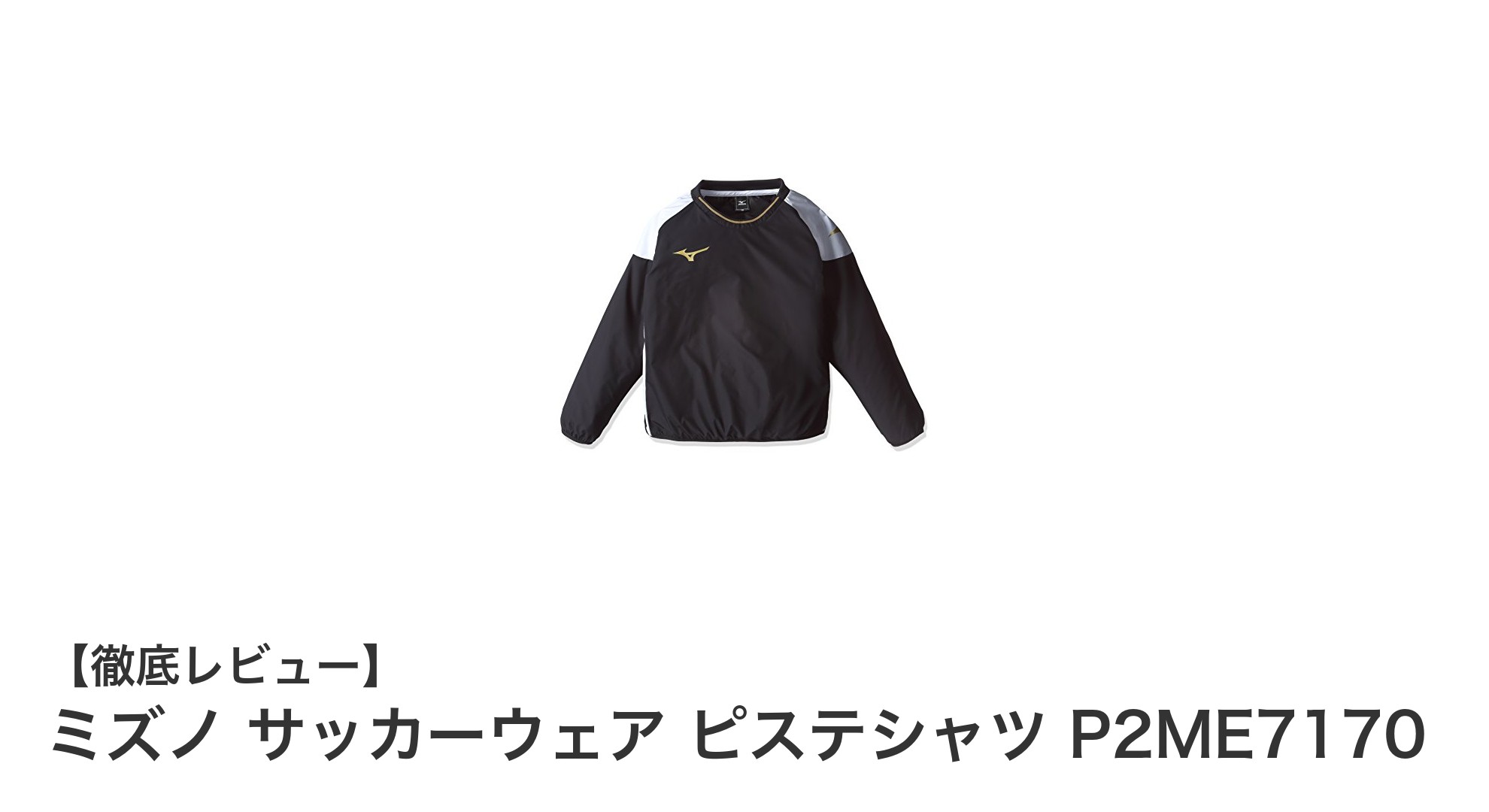 ミズノのジュニア用サッカーウェア ピステシャツで快適なプレーを実現!