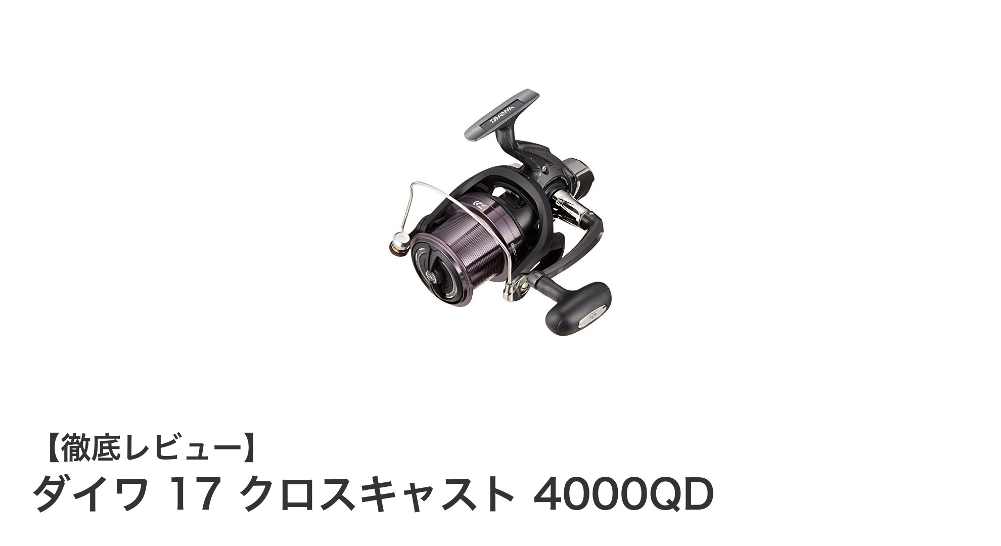 ダイワ 17 クロスキャスト 4000QD：軽量＆強力ドラグで快適なソルトウォーターゲームを実現