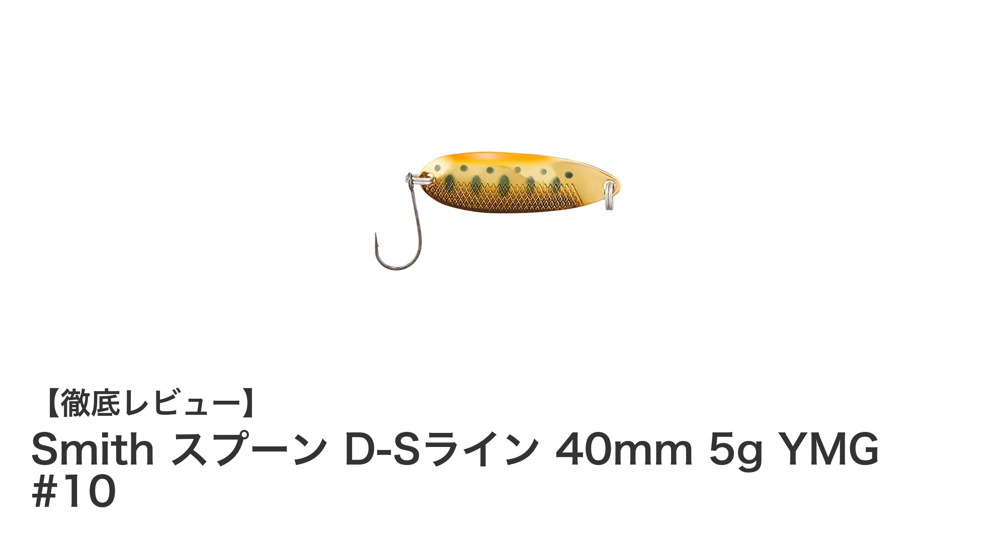 ヤマメ釣りに最適！SmithのD-Sラインスプーン40mm 5gで狙うトラウトの世界