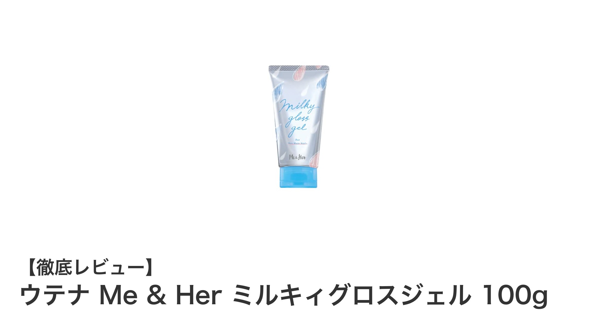 自然なツヤと軽やかな使用感を実現！ウテナ Me & Her ミルキィグロスジェルの魅力とは？