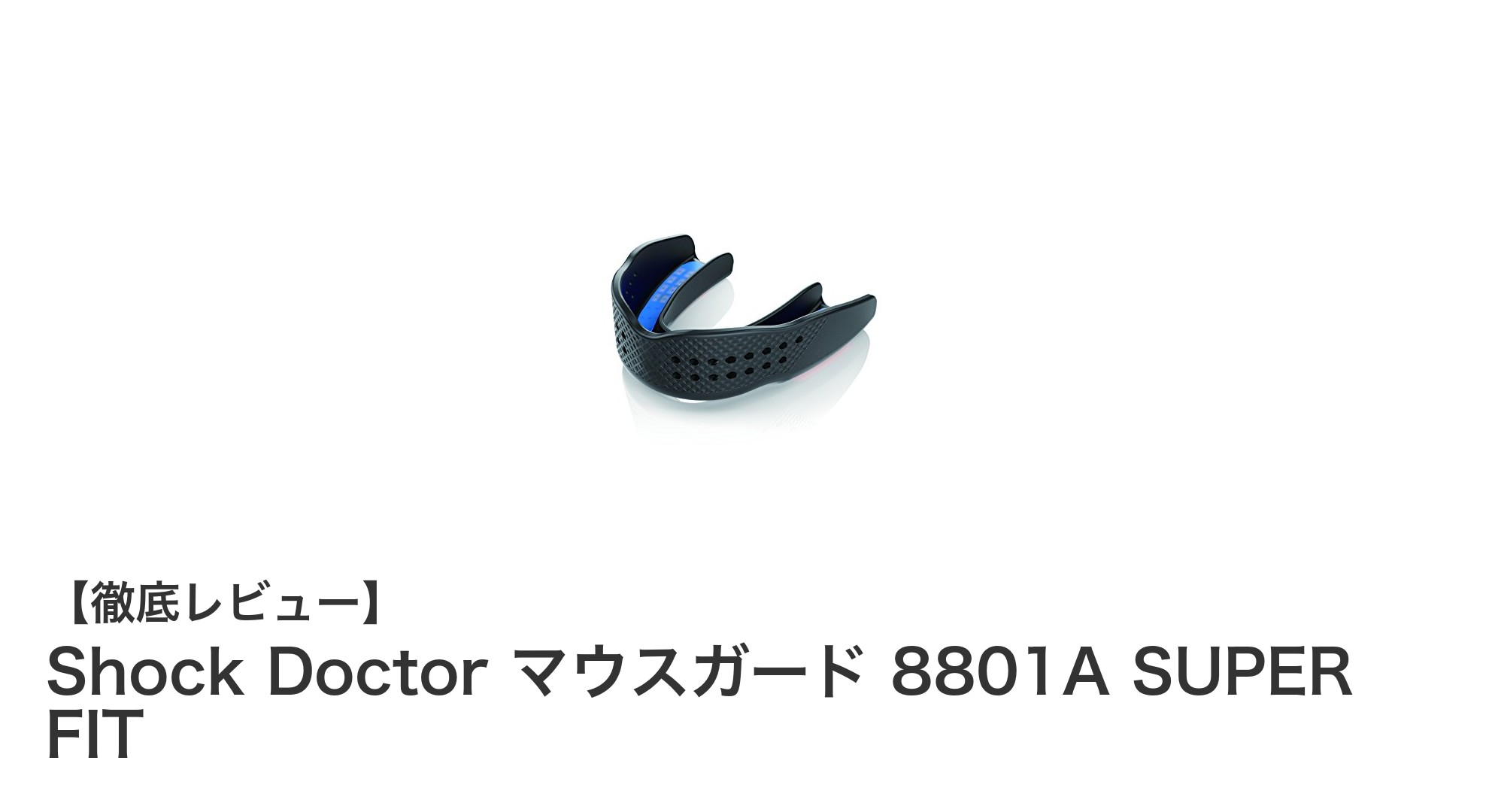 Shock Doctor 8801A SUPER FITマウスガードの驚異的なフィット感と衝撃吸収力を徹底解説