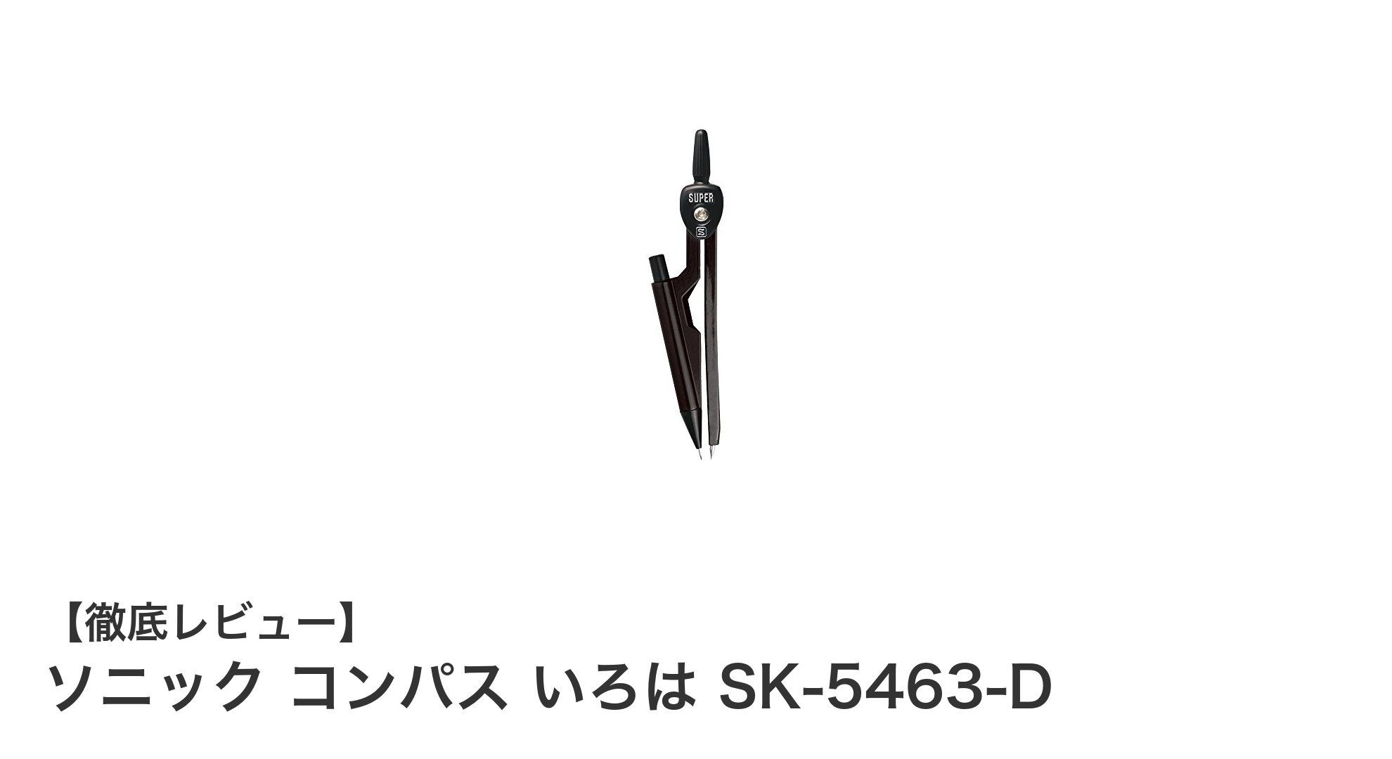 ソニック コンパス いろは SK-5463-Dで描く、正確かつ軽快な作図体験