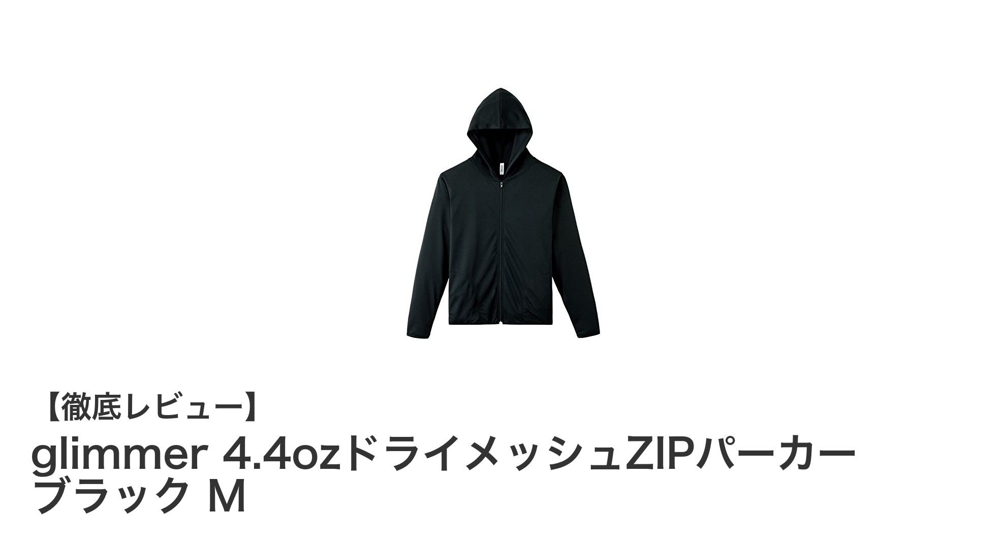 軽量＆快適！glimmer 4.4ozドライメッシュZIPパーカーで夏のアウトドアを快適に