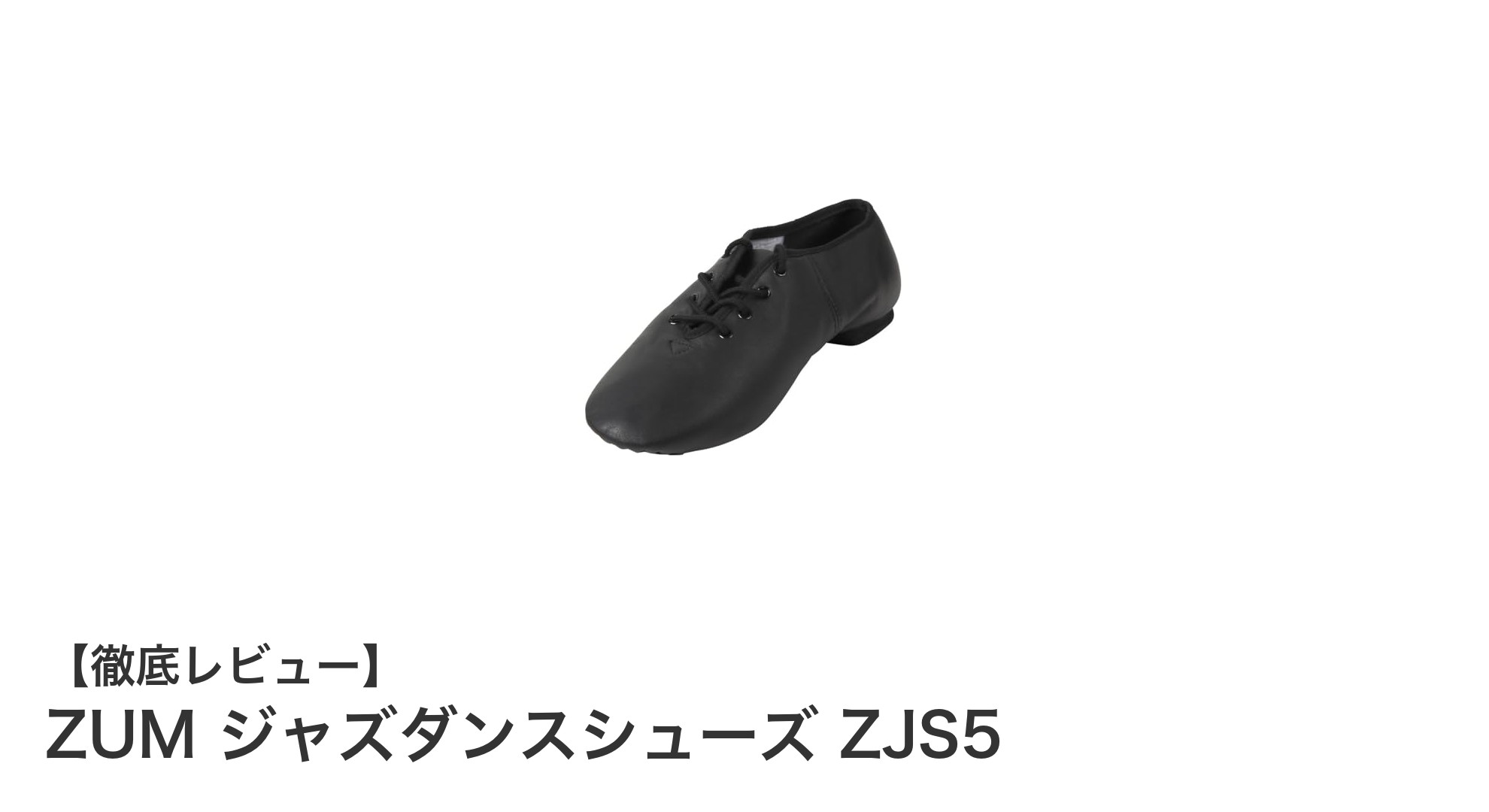 軽さと安定性を兼ね備えたZUMのジャズダンスシューズ ZJS5が登場!