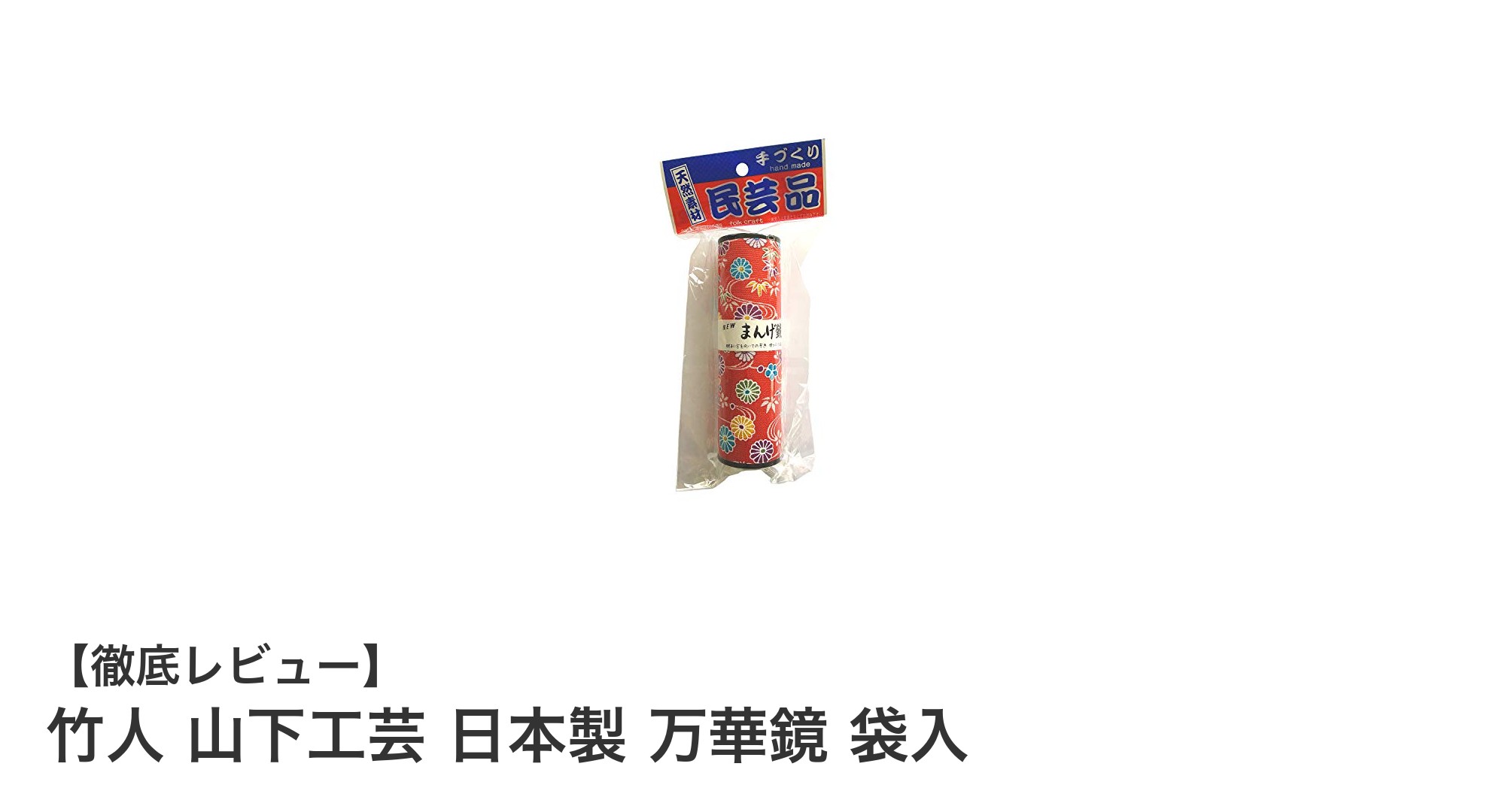 日本製の繊細美！竹人 山下工芸の軽量万華鏡で彩り豊かな世界を楽しもう