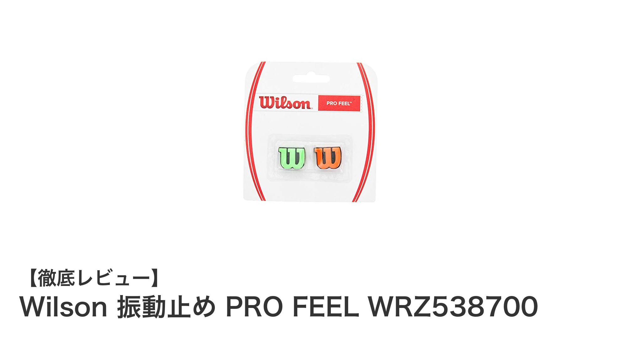 Wilson 振動止め PRO FEEL：快適プレイを実現するラケット振動吸収アイテム