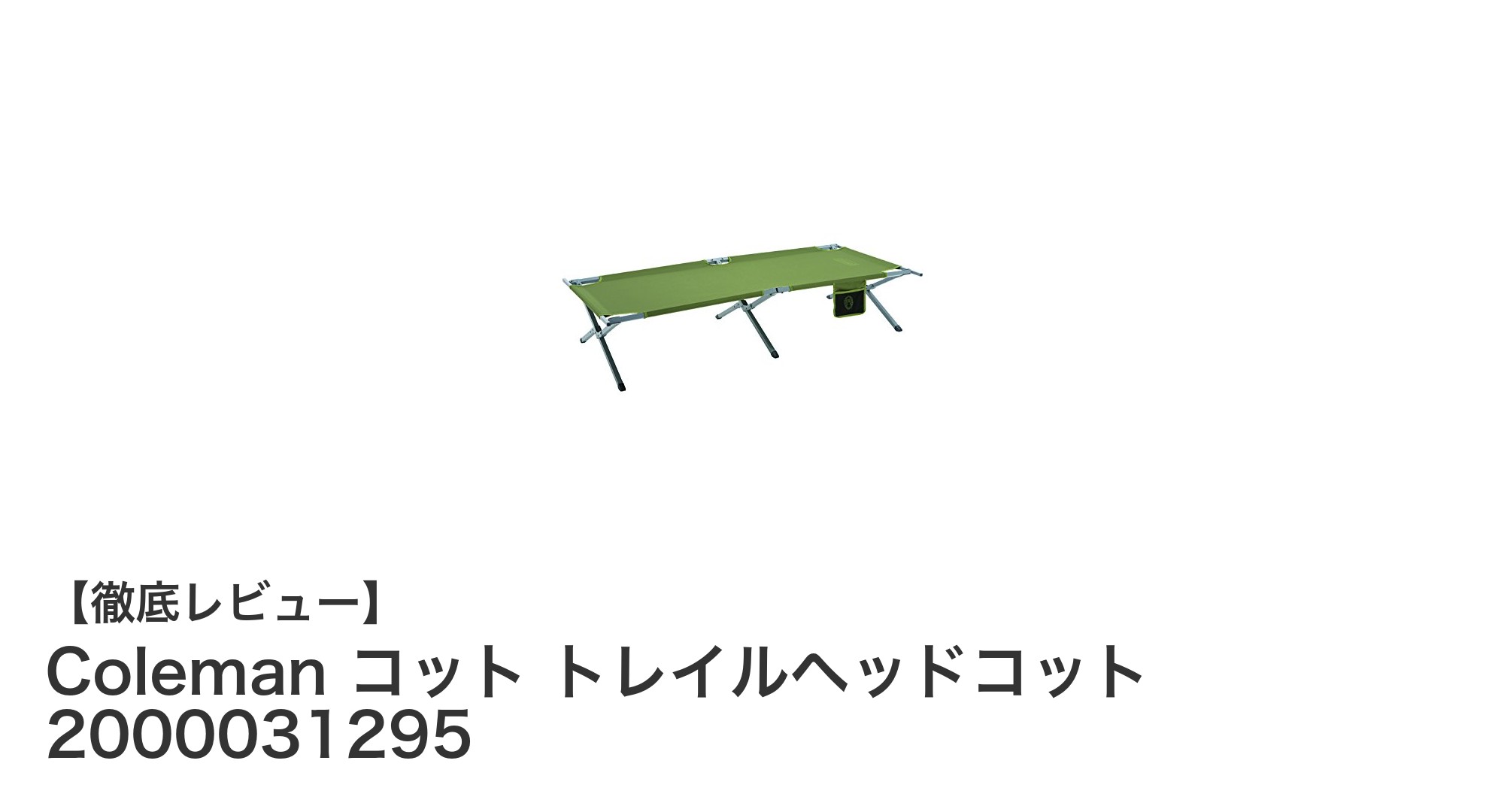 Colemanのトレイルヘッドコットで快適アウトドアライフを実現しよう!