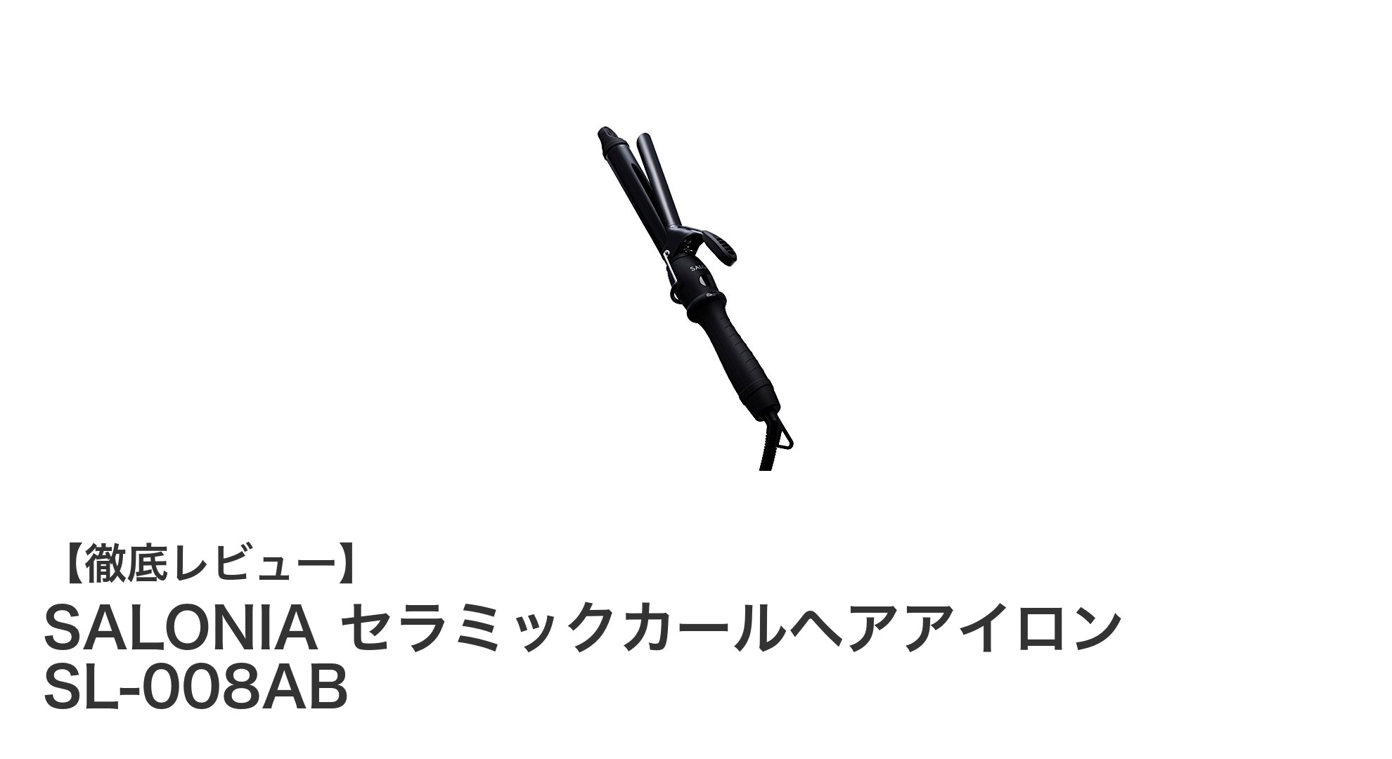 SALONIA セラミックカールヘアアイロン SL-008ABで毎日サロン級の美しいカールを実現!