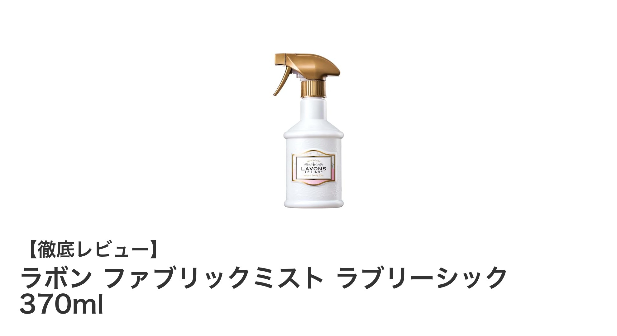 ラボン ファブリックミスト ラブリーシックで衣類に爽やかな香りと消臭効果をプラス！