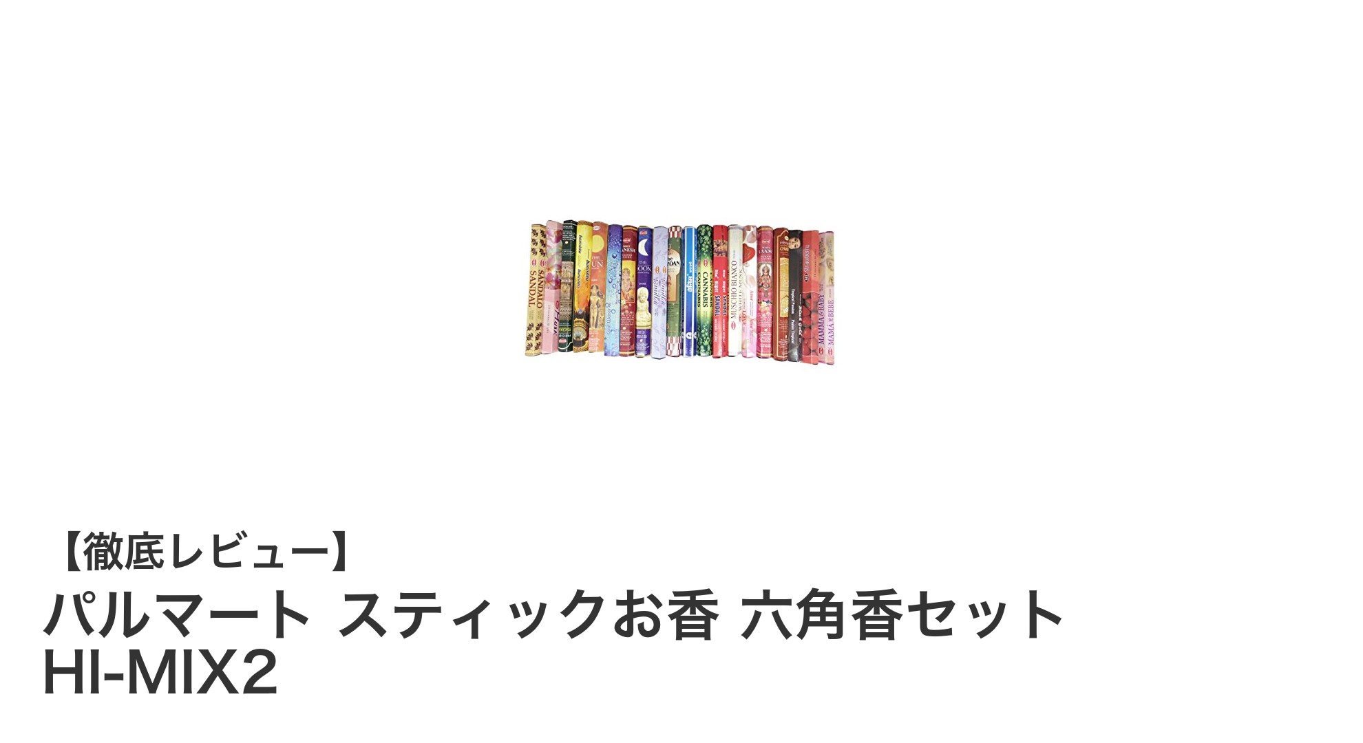 毎日の癒しに最適！パルマート スティックお香 六角香セット HI-MIX2の魅力とは？