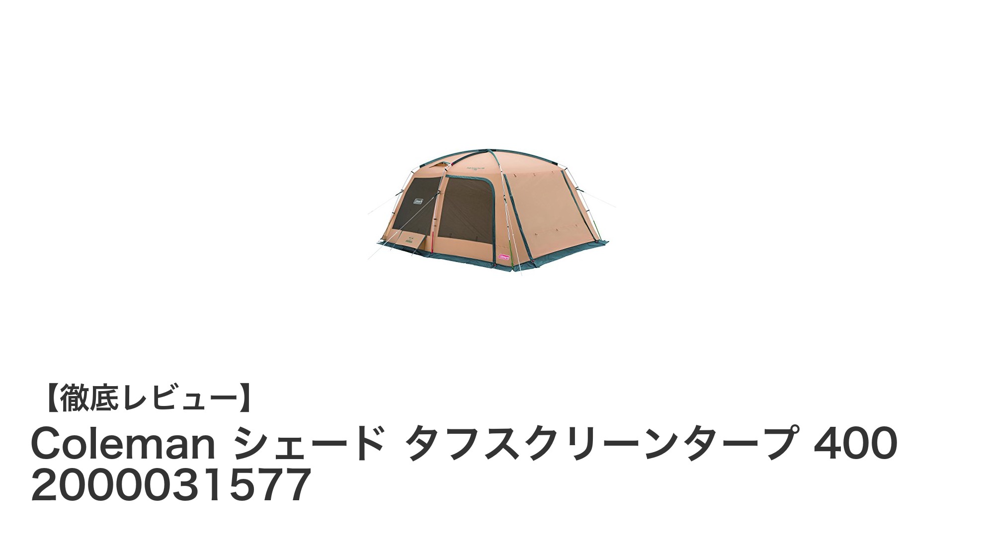 アウトドアを快適に!Coleman シェード タフスクリーンタープ400の魅力とは?