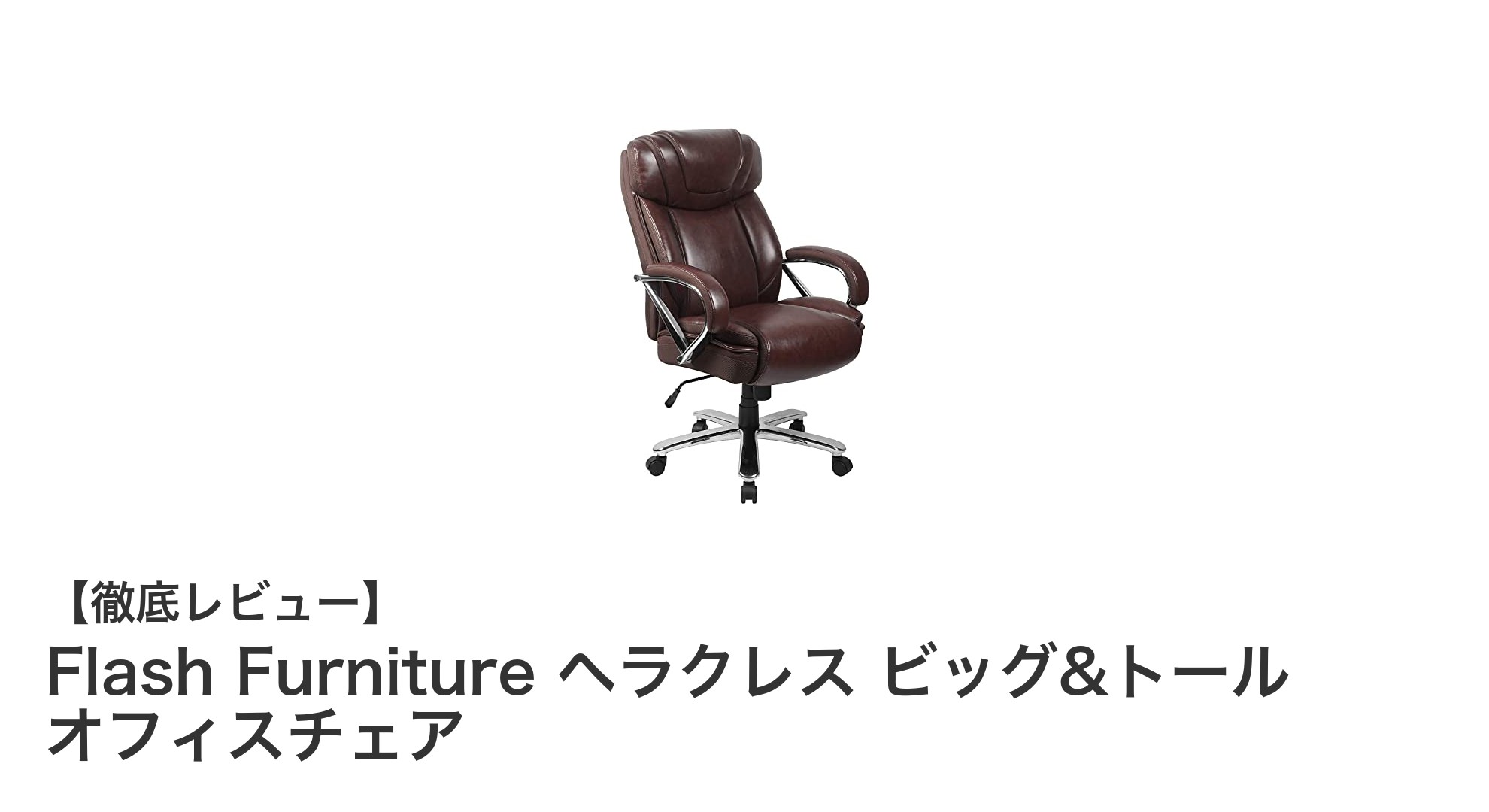 ビッグ&トール対応!Flash Furniture ヘラクレス オフィスチェアで快適な座り心地を実現