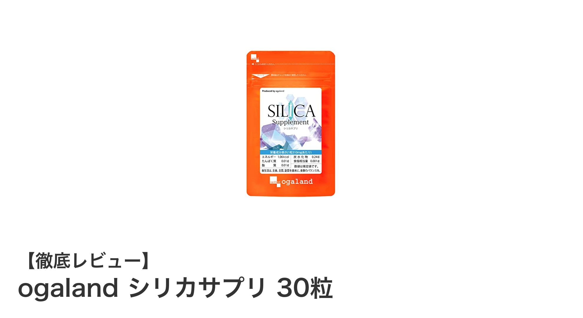 肌のハリと健康を支える！ogalandのシリカサプリ30粒で美しく輝く毎日へ