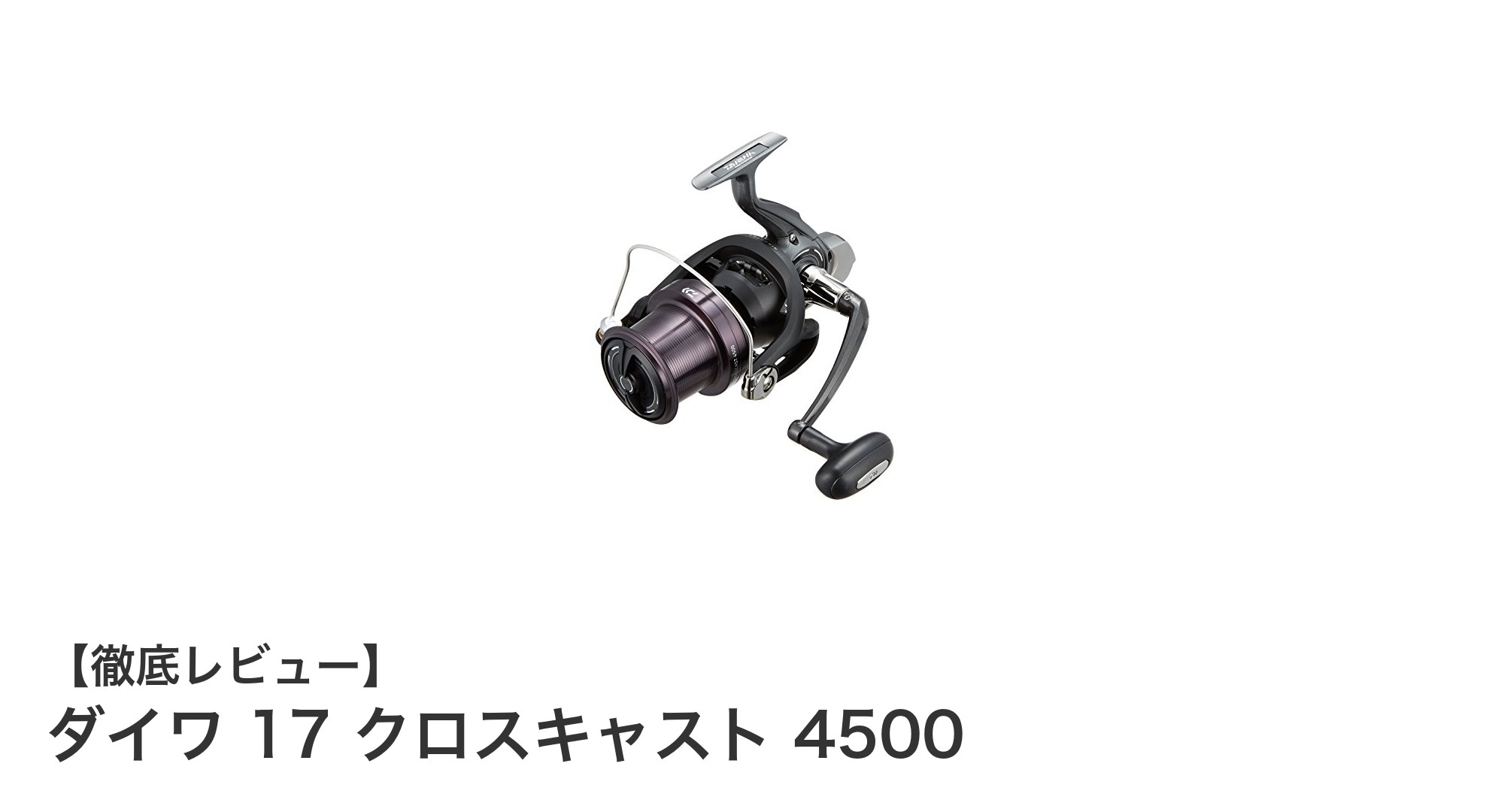 ダイワ 17 クロスキャスト 4500で遠投力と耐久性を両立！多彩なターゲットに対応するソルト対応スピニングリール