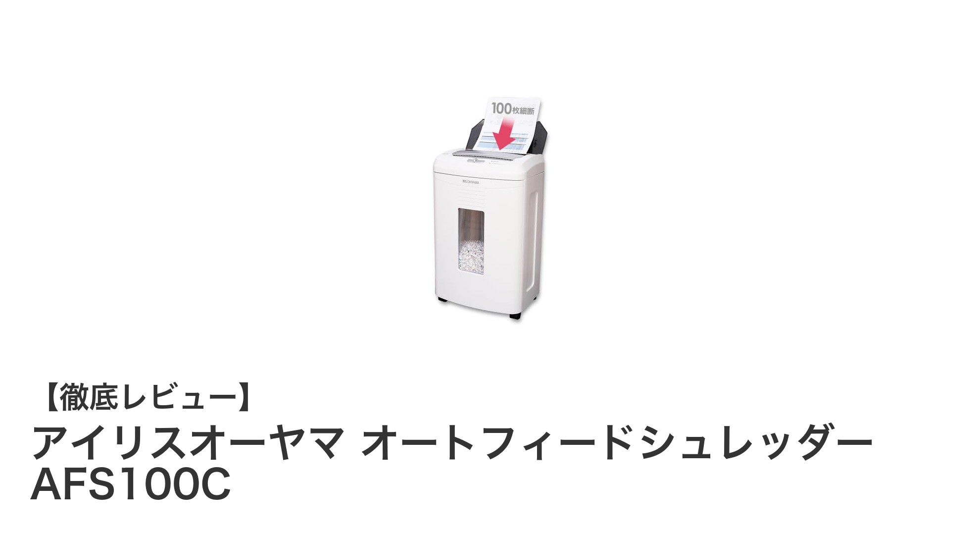 業務効率を劇的に向上！アイリスオーヤマのオートフィードシュレッダーAFS100Cの魅力とは？