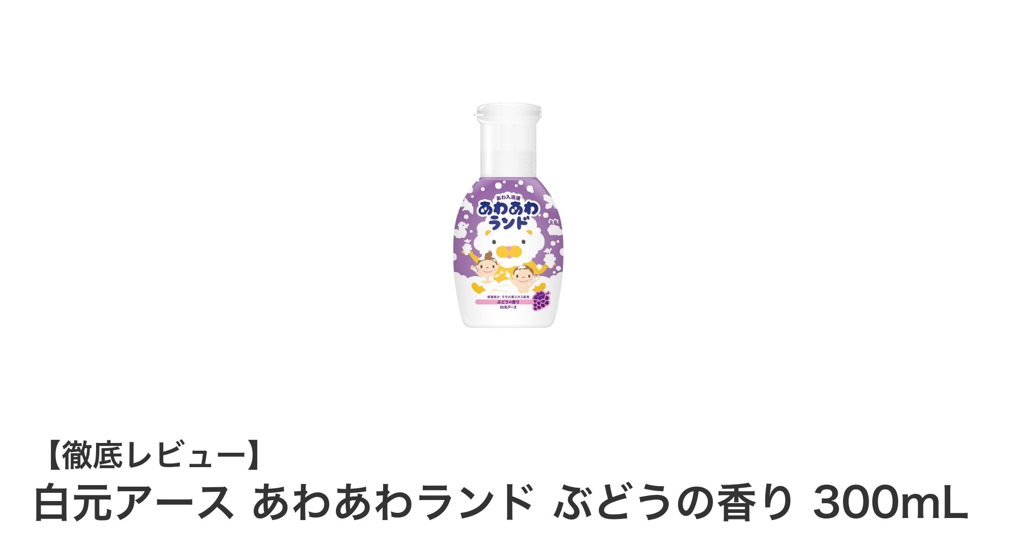 心地よい泡とぶどうの香りで癒される白元アースのあわあわランド入浴剤レビュー
