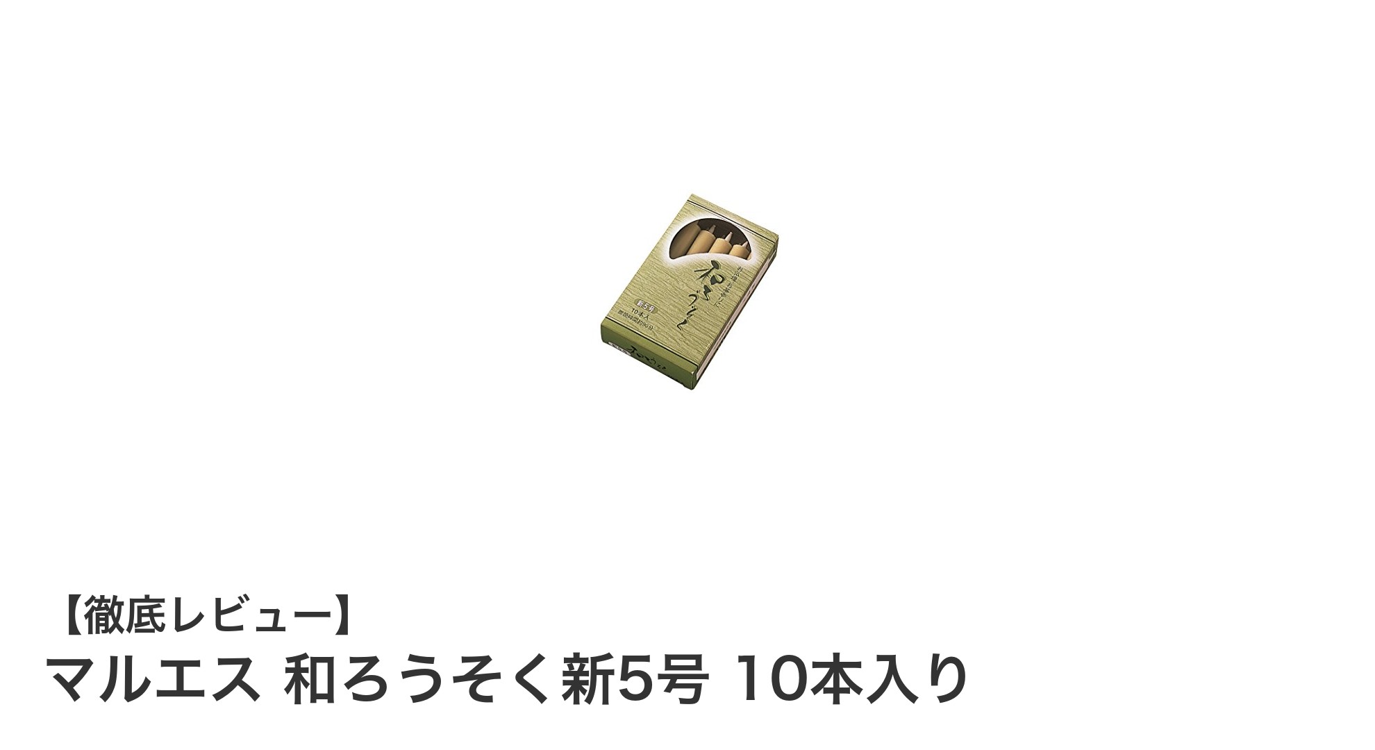 日本製の高品質和ろうそく！マルエス新5号10本セットの魅力とは？