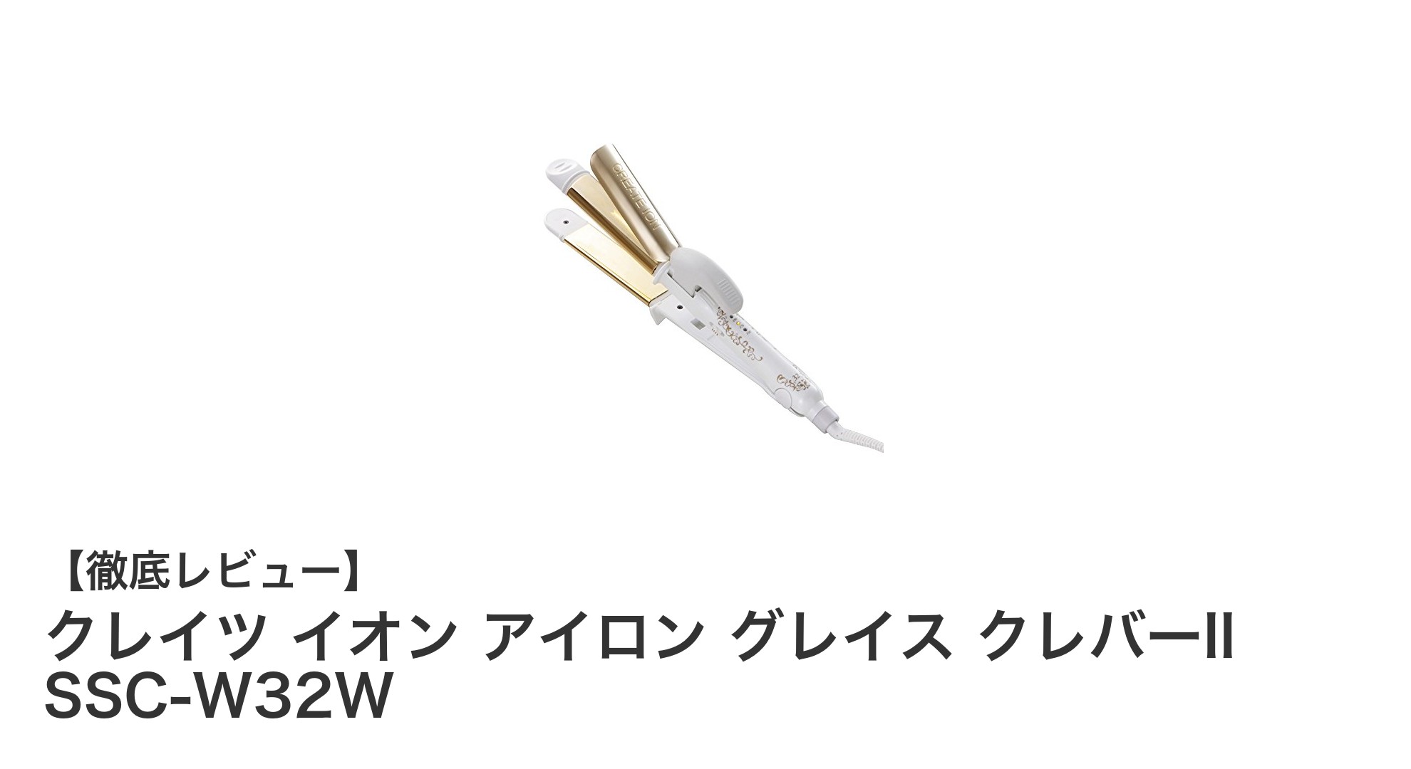 コンパクトでパワフル！クレイツ イオン アイロン グレイス クレバーII SSC-W32Wの魅力を徹底解説