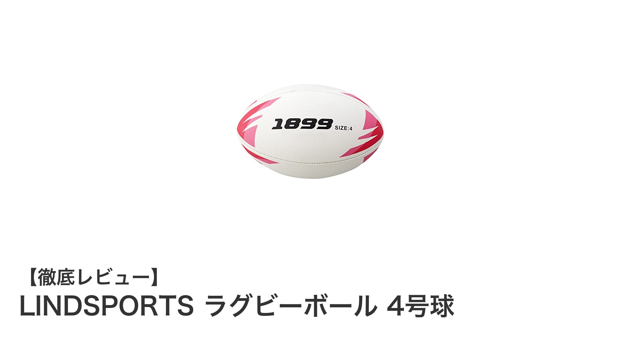 小学生高学年に最適！LINDSPORTSのJRFU公認4号球ラグビーボールの魅力とは？