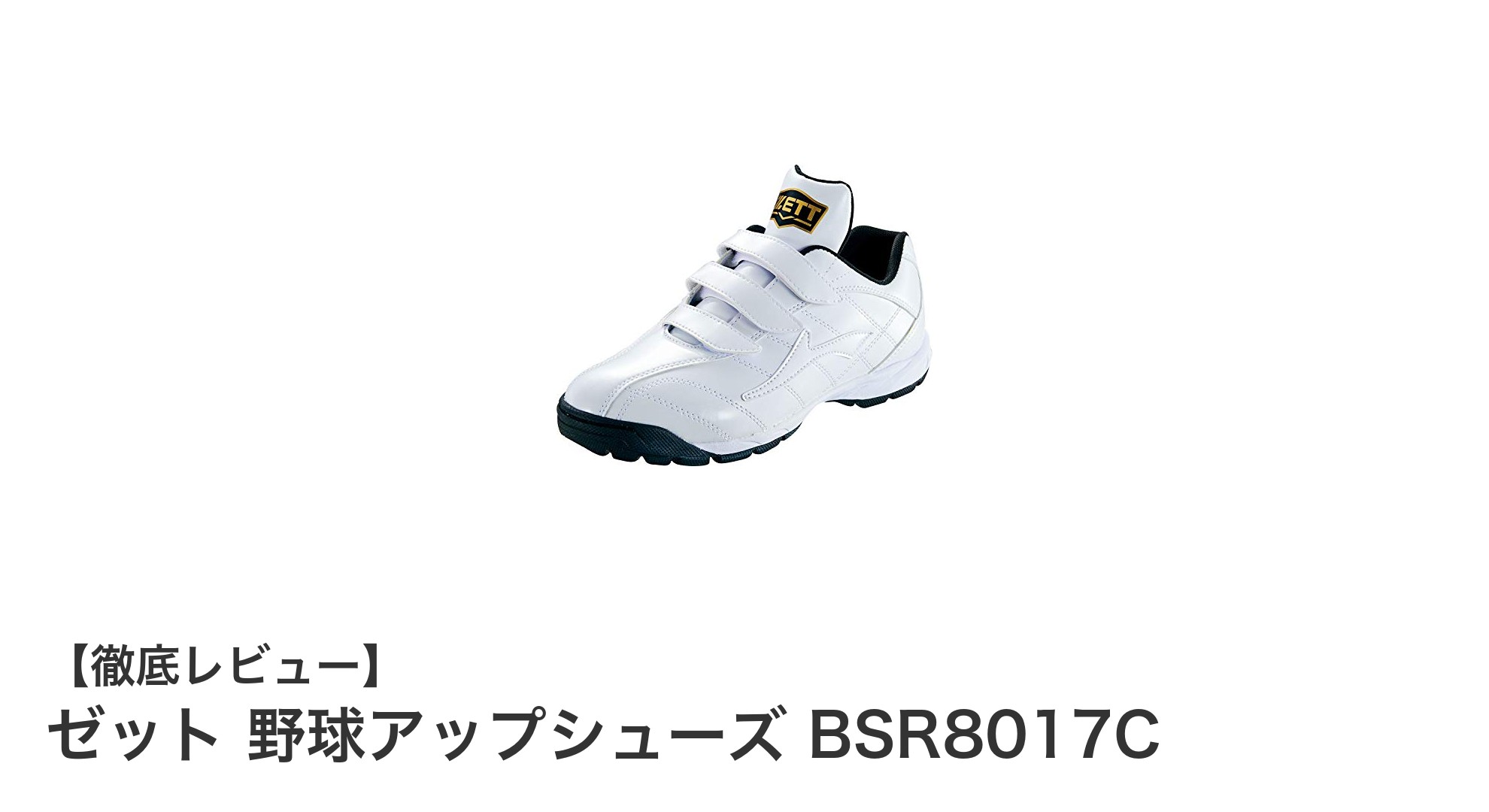 軽さとグリップ力を兼ね備えたゼットの野球アップシューズ BSR8017Cで快適トレーニング!