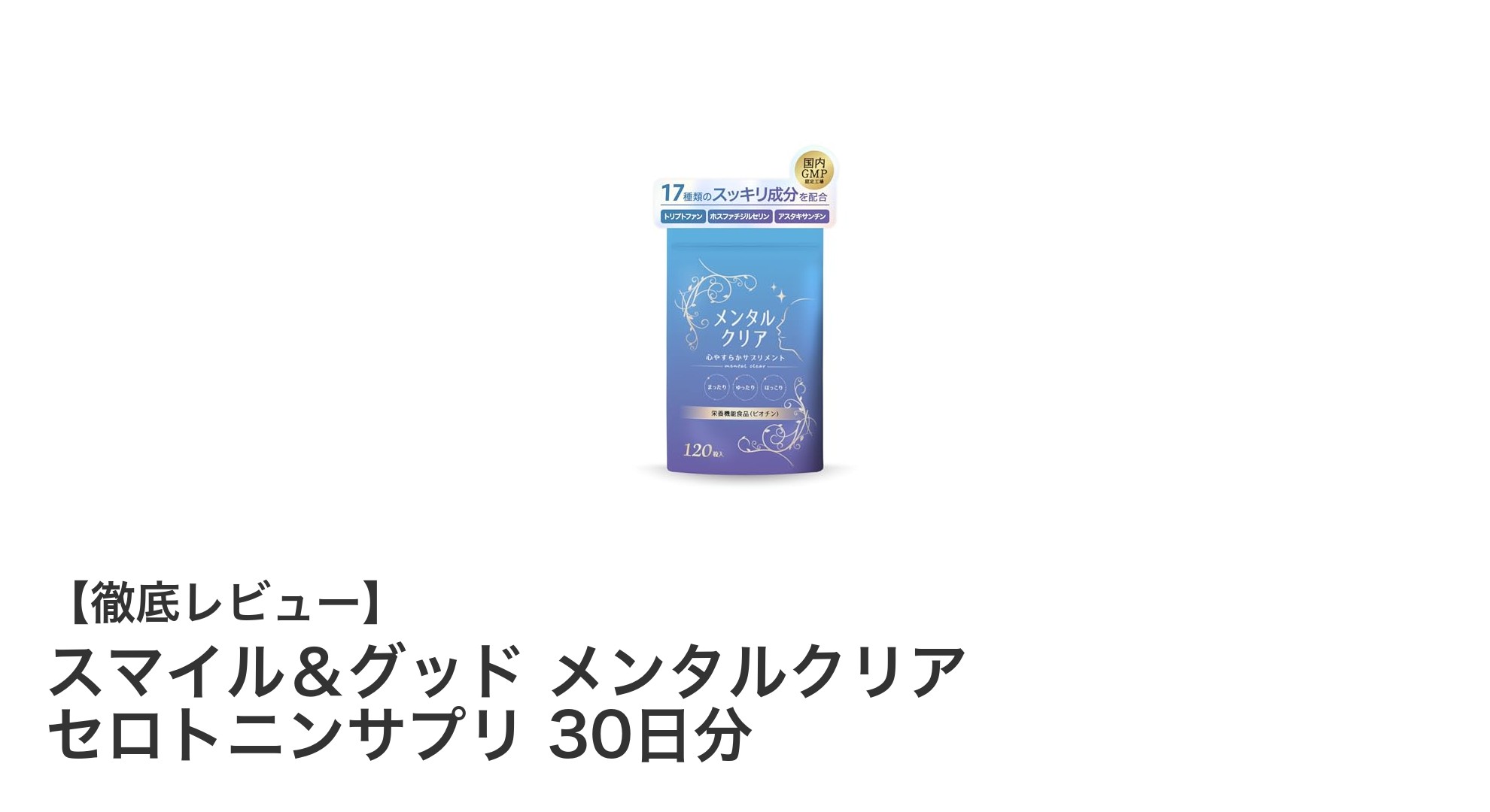 心の健康を支える！スマイル＆グッド メンタルクリア セロトニンサプリの魅力とは？