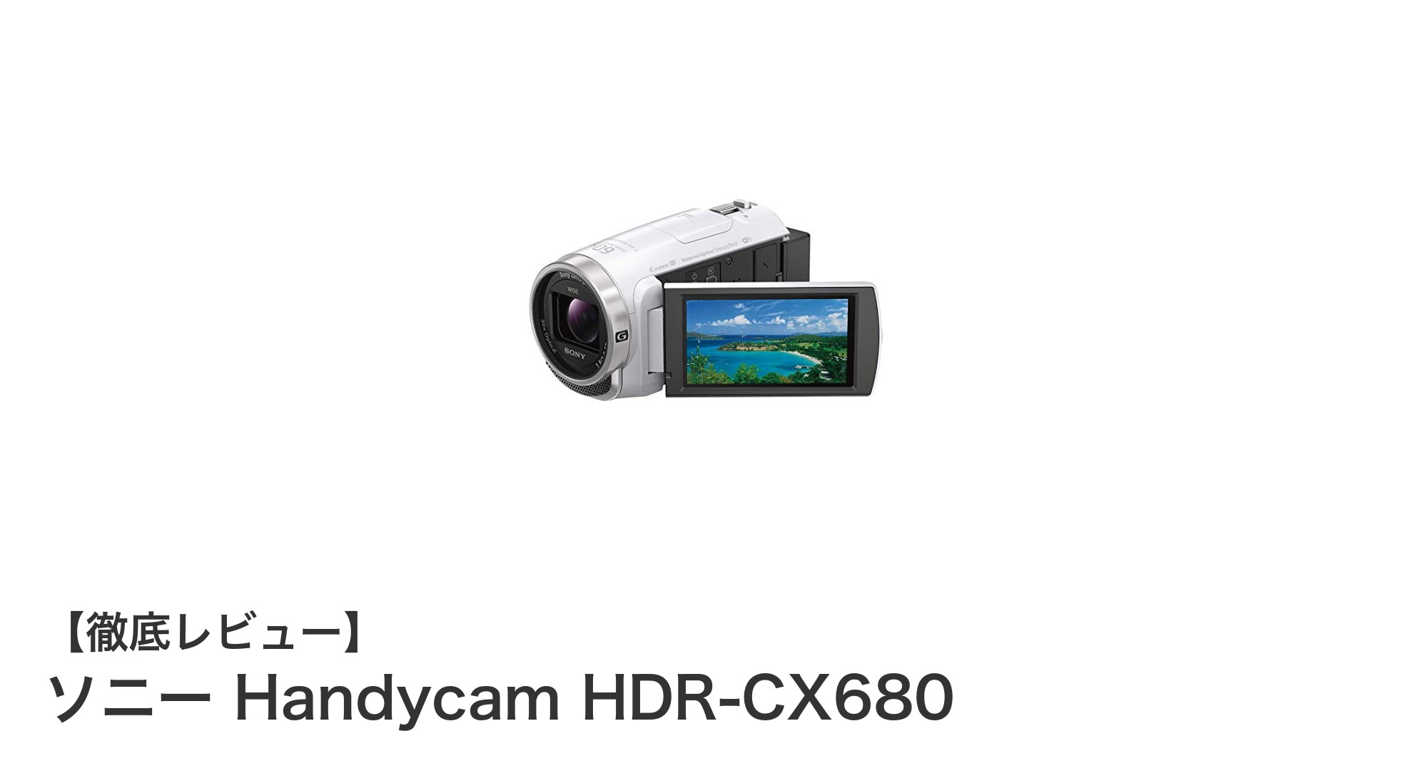 ソニー Handycam HDR-CX680:高性能ズームと高速AFで映像撮影がもっと快適に!