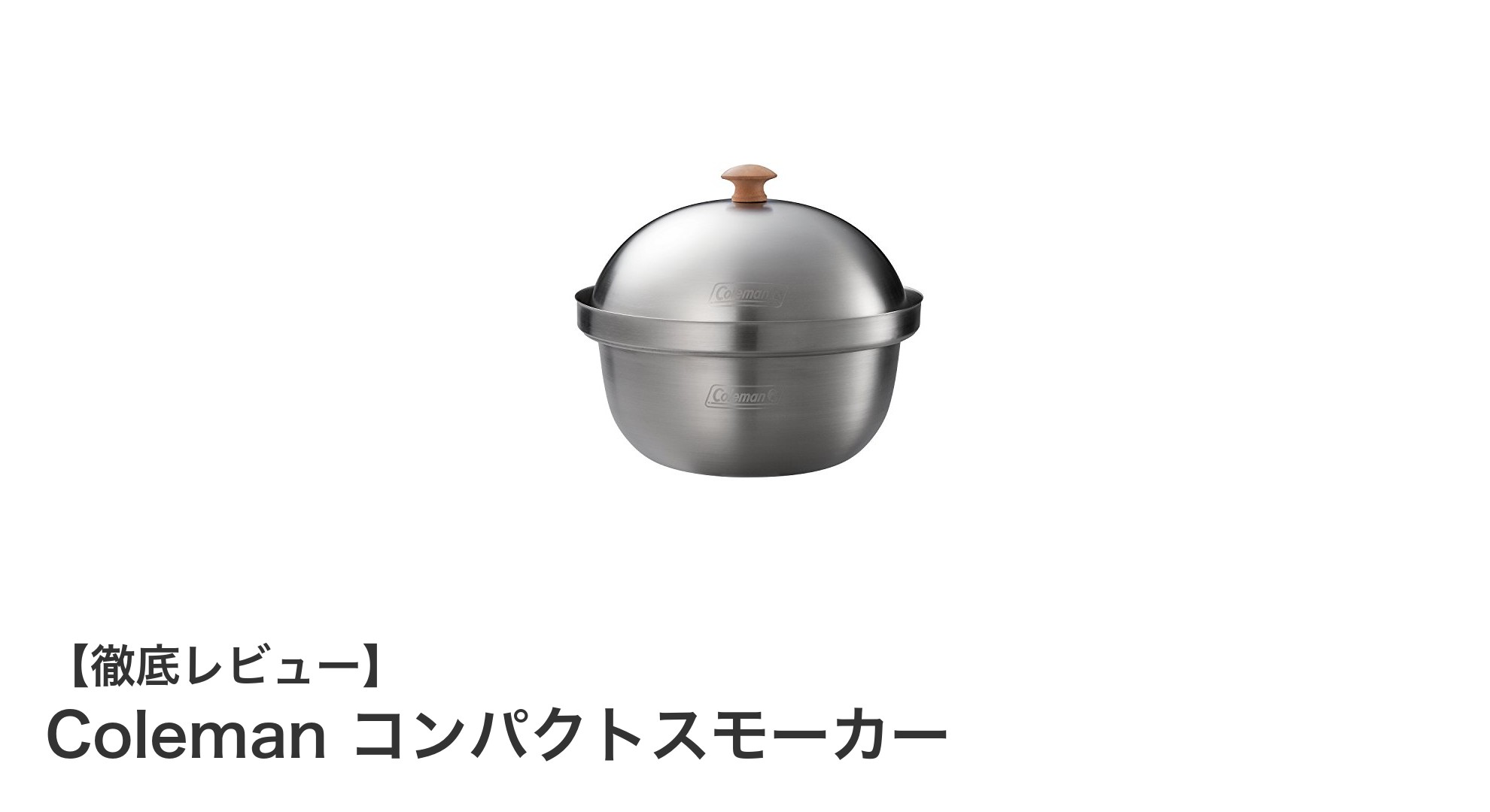 手軽に本格燻製が楽しめる!Coleman コンパクトスモーカーの魅力とは?
