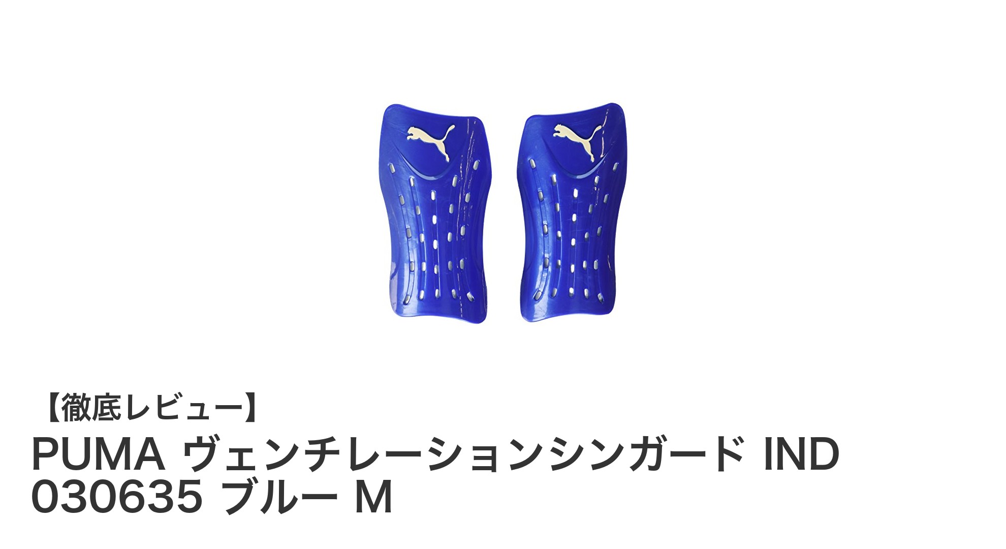 快適な通気性と耐久性を兼ね備えたPUMAのヴェンチレーションシンガードIND 030635ブルーMレビュー