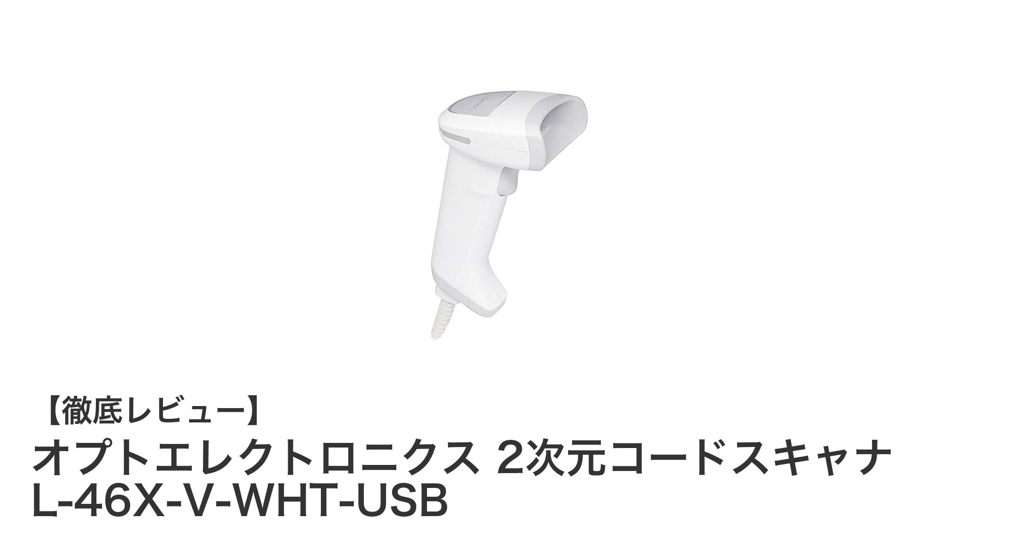 衛生面も安心！オプトエレクトロニクスの高性能2次元コードスキャナ L-46X-V-WHT-USBの魅力とは？