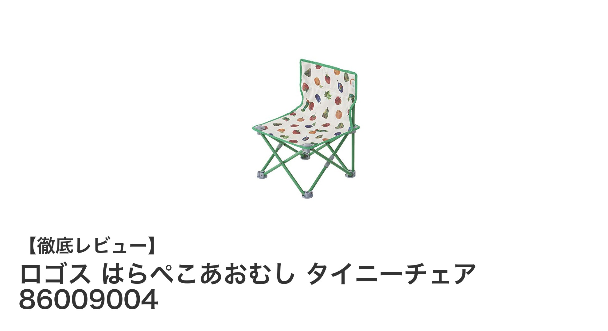 軽量&コンパクト!ロゴス はらぺこあおむし タイニーチェアで快適アウトドア体験