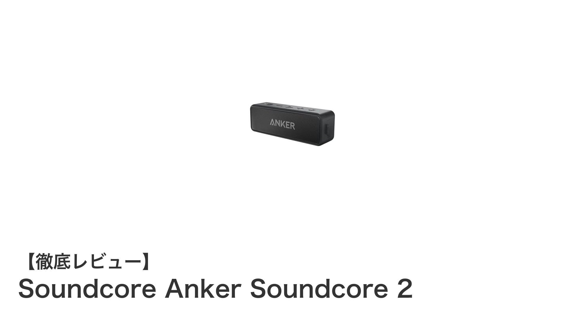 高音質＆長時間再生！Anker Soundcore 2でワイヤレスオーディオを極める