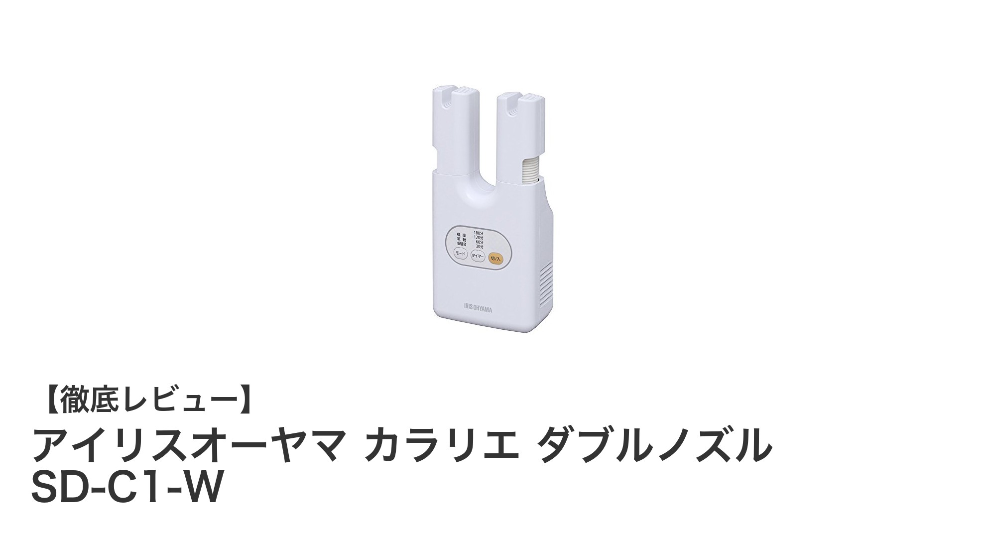 アイリスオーヤマ カラリエ ダブルノズルでスピーディに靴乾燥!コンパクト&多機能シューズドライヤーの魅力
