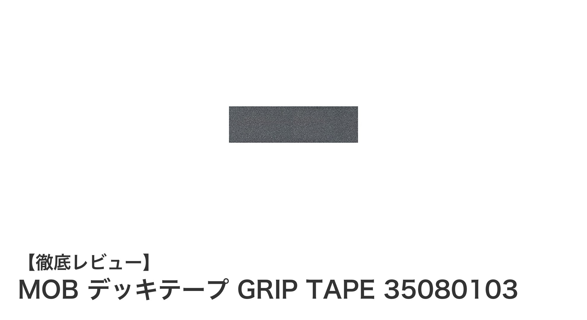 安定したグリップで滑り知らず!MOB デッキテープ GRIP TAPE 35080103の魅力とは?