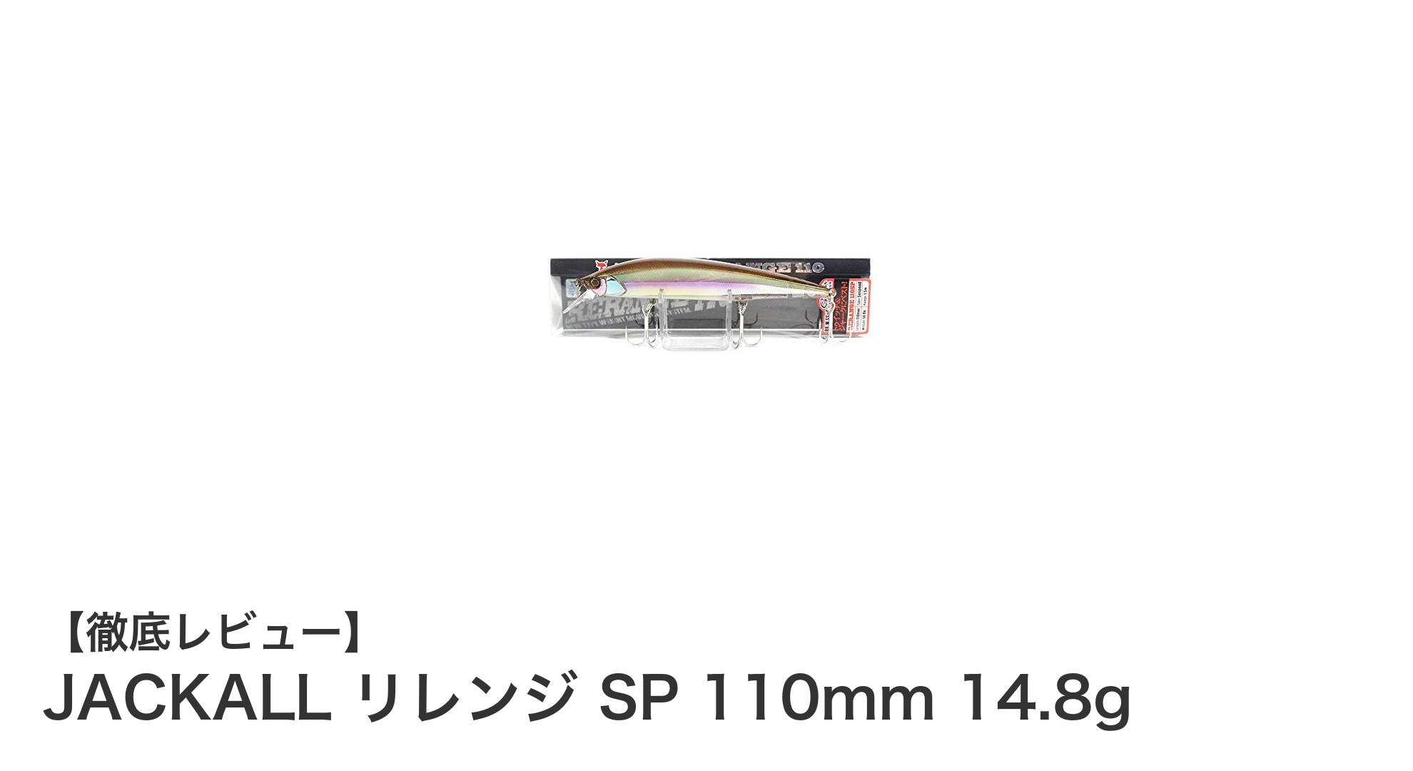 ブラックバス釣りに最適！JACKALL リレンジ SP 110mm 14.8gの魅力とは？