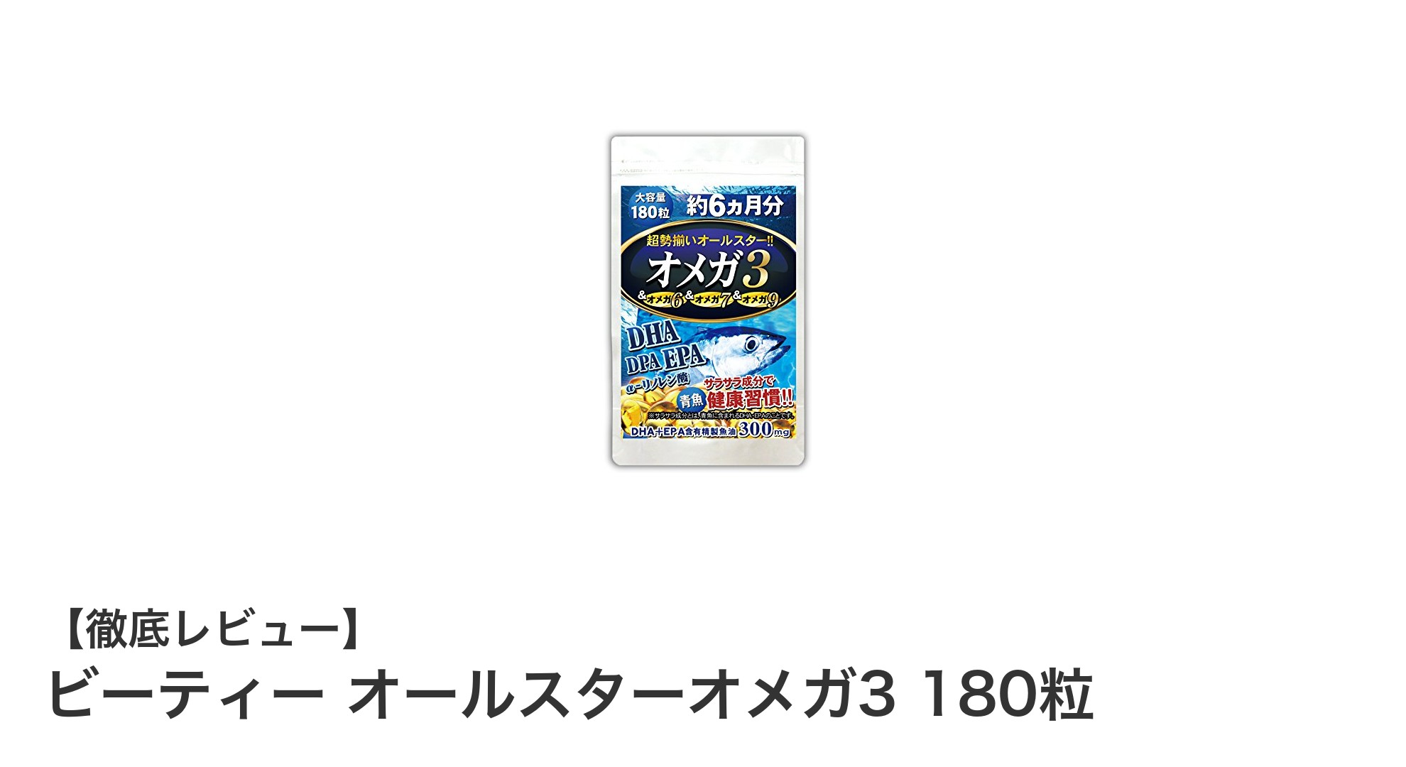 毎日の健康習慣に最適！ビーティー オールスターオメガ3 180粒で効率的に4種のオメガ3を摂取しよう