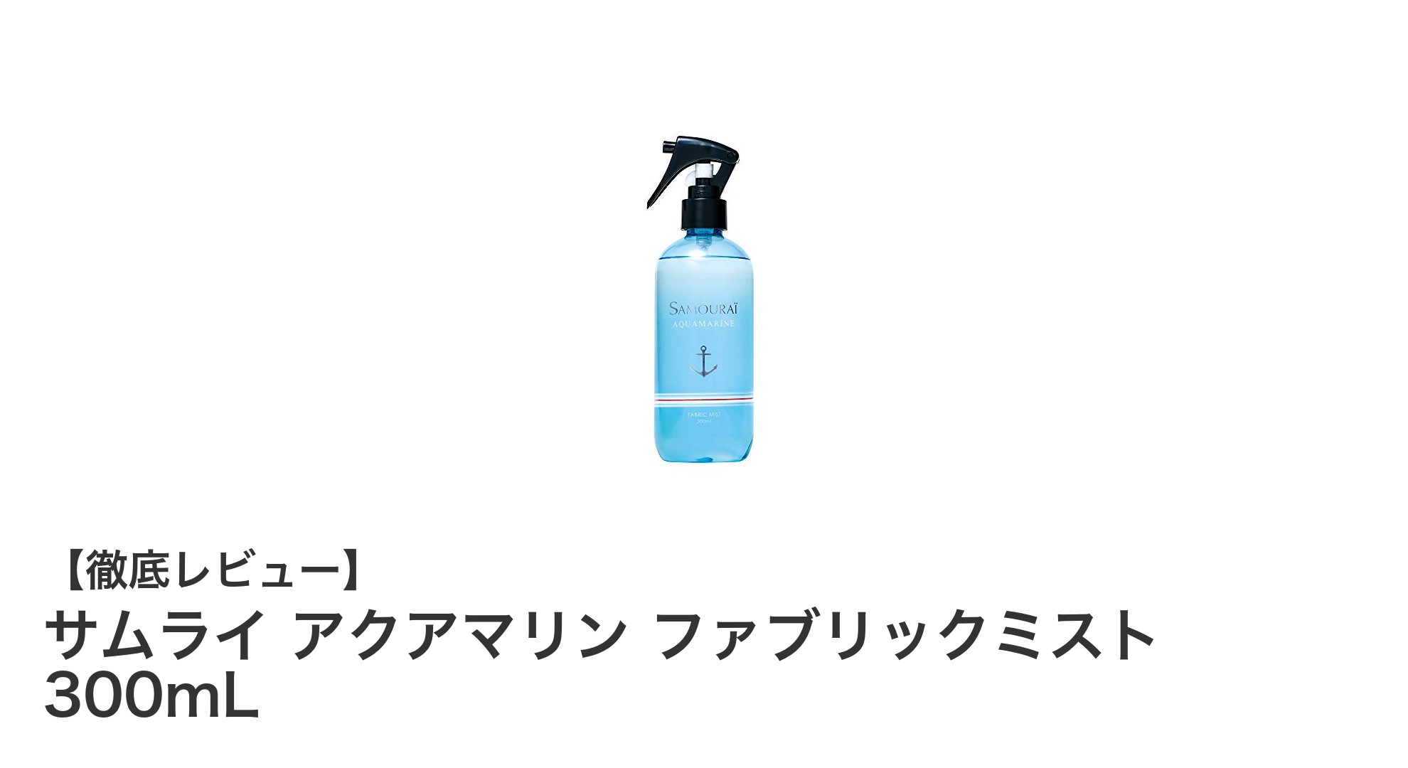 爽やかさを纏う！サムライ アクアマリン ファブリックミストの魅力とは？