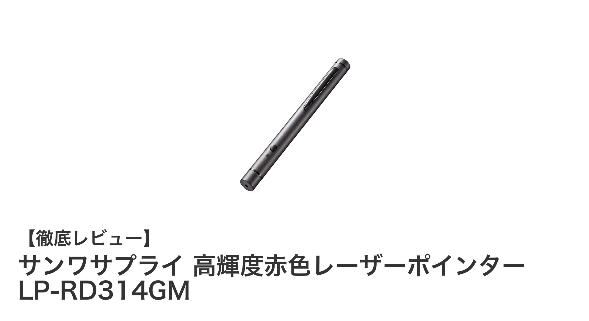 サンワサプライ 高輝度赤色レーザーポインター LP-RD314GMで快適プレゼンを実現!