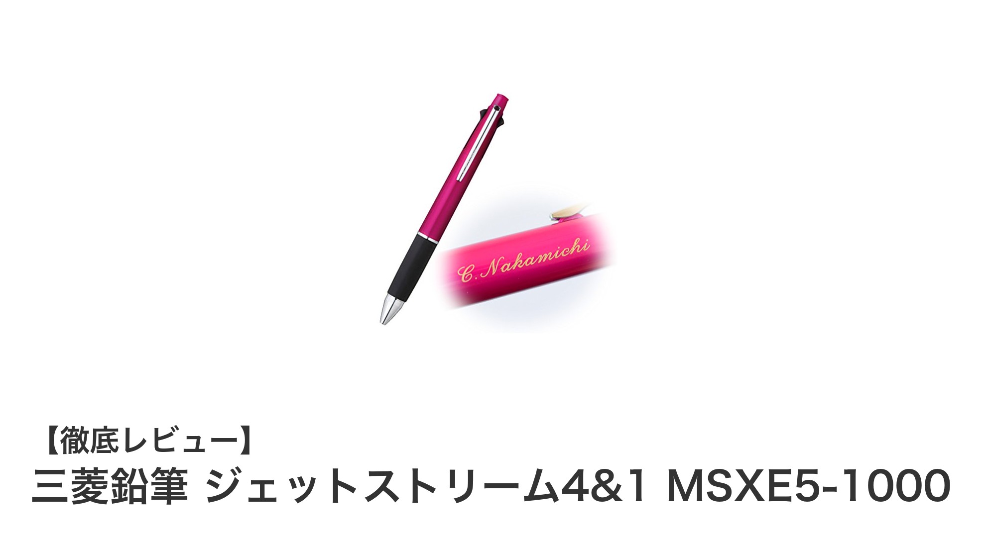 多機能でスタイリッシュ！三菱鉛筆ジェットストリーム4&1 MSXE5-1000の魅力とは？