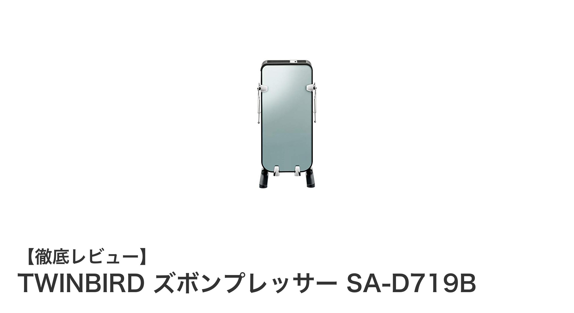簡単操作で美しい仕上がり！TWINBIRDのズボンプレッサーSA-D719Bレビュー