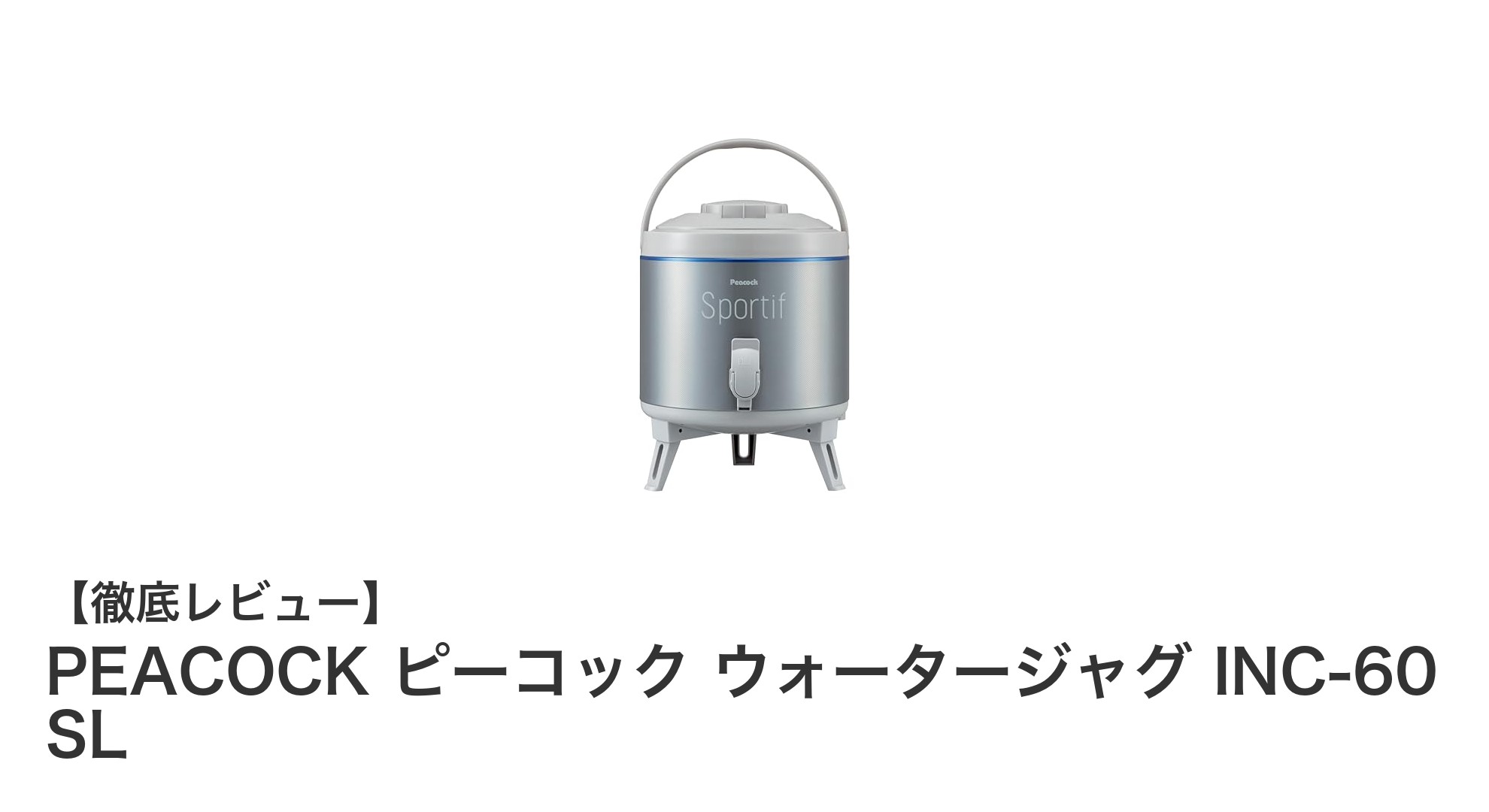 軽量で大容量!PEACOCKの日本製ウォータージャグINC-60 SLの魅力とは?