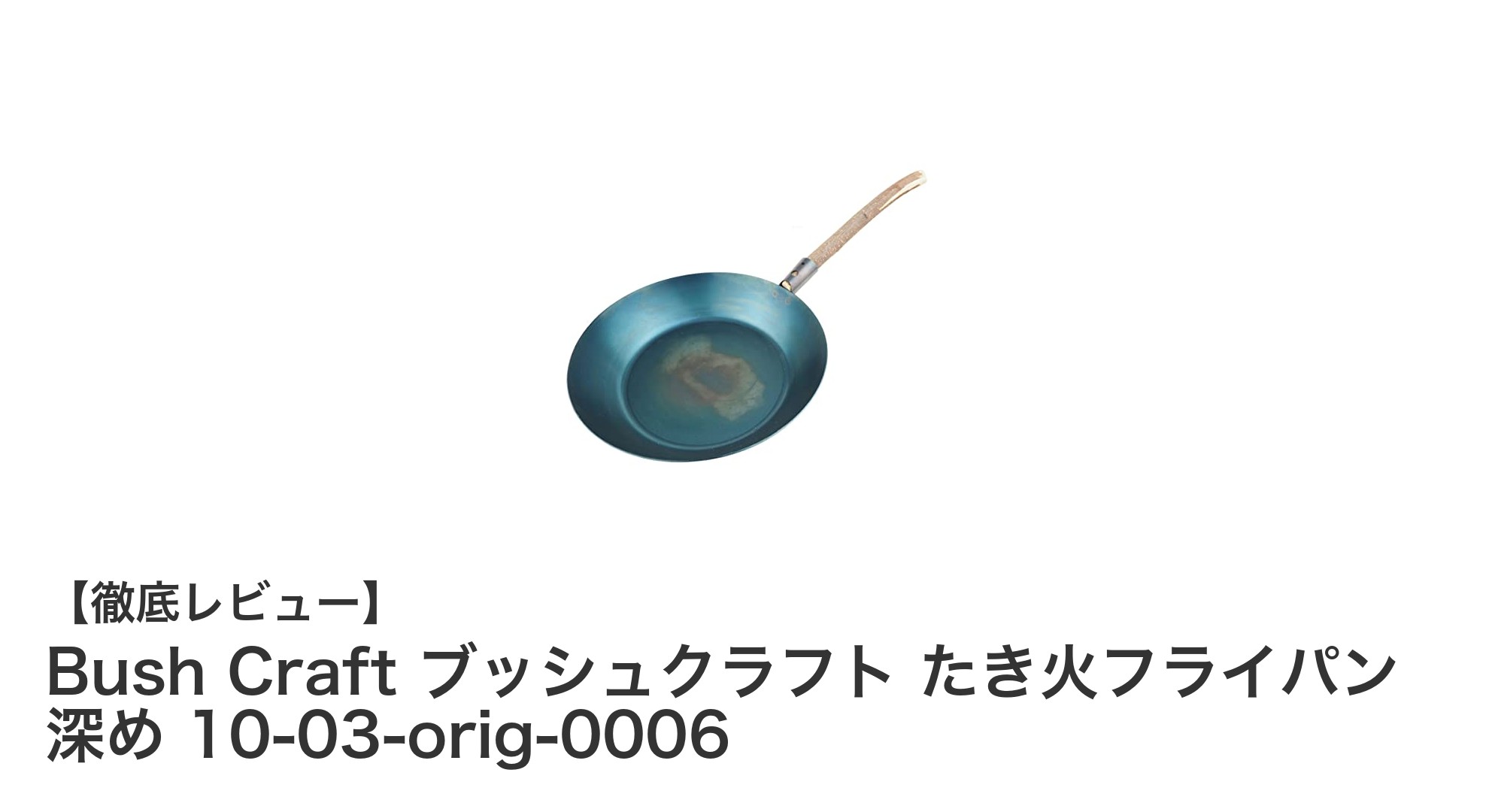 Bush Craftのたき火フライパンでアウトドア料理がもっと楽しくなる!