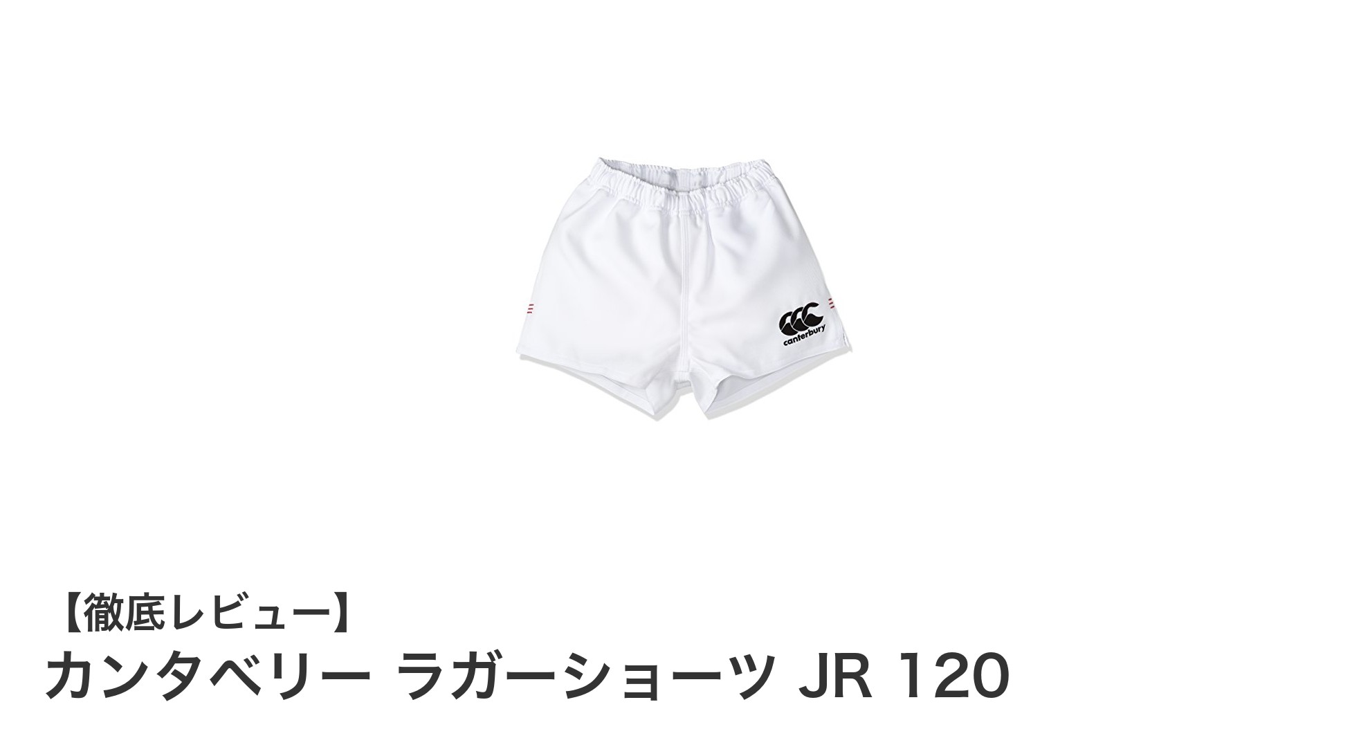 ジュニアラグビーに最適！カンタベリー ラガーショーツ JR 120の魅力徹底解説